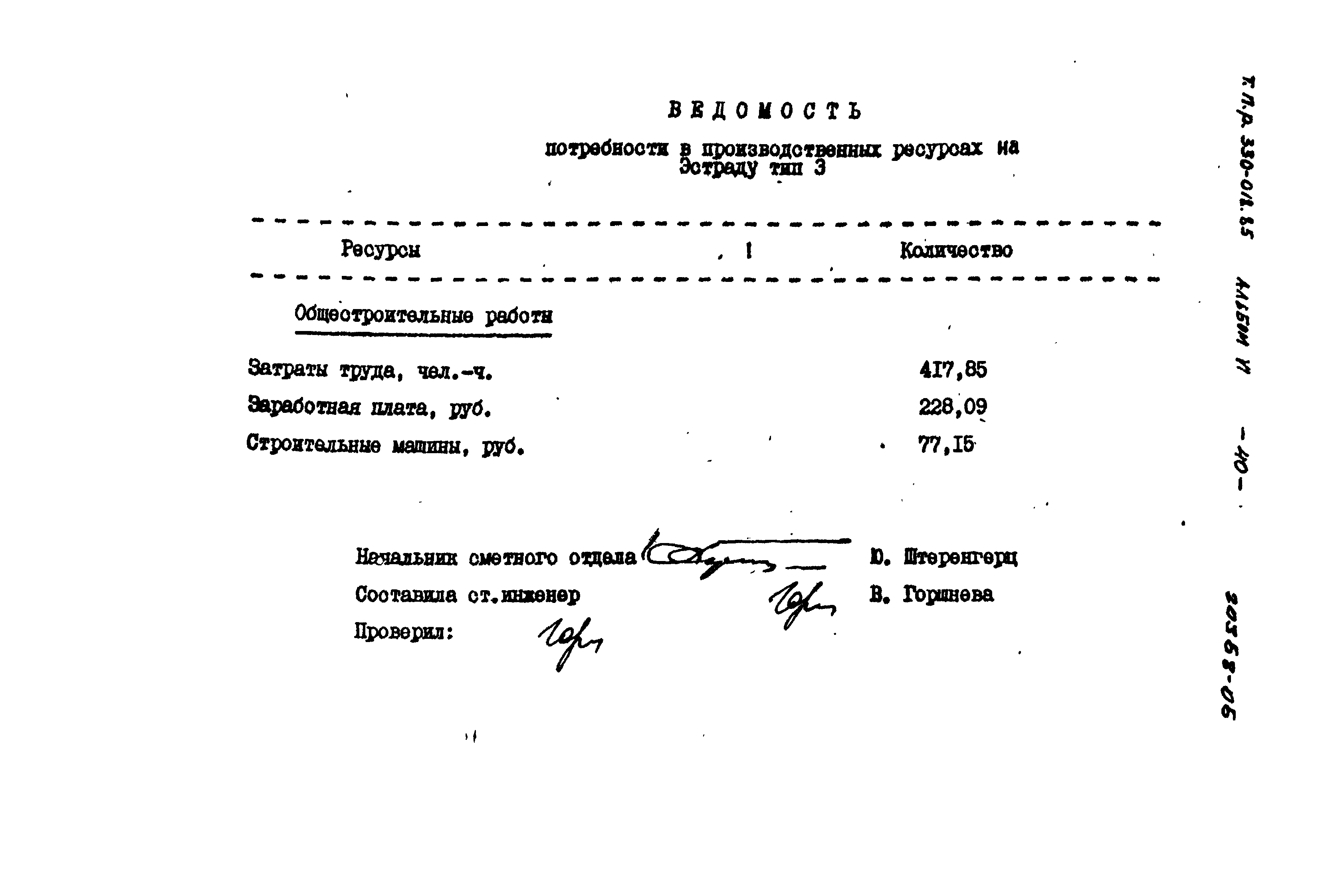 Типовой проект 330-018.85