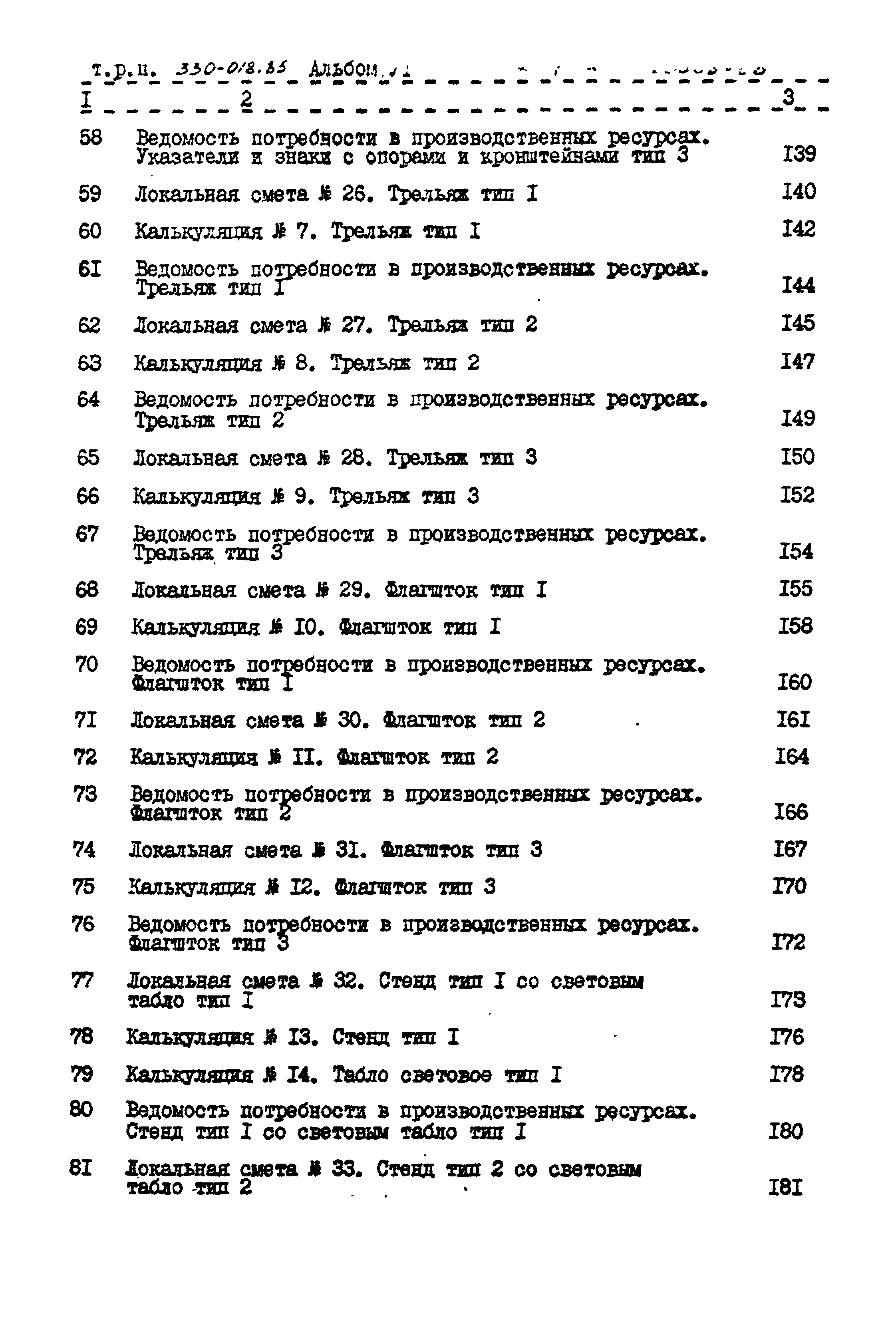 Типовой проект 330-018.85