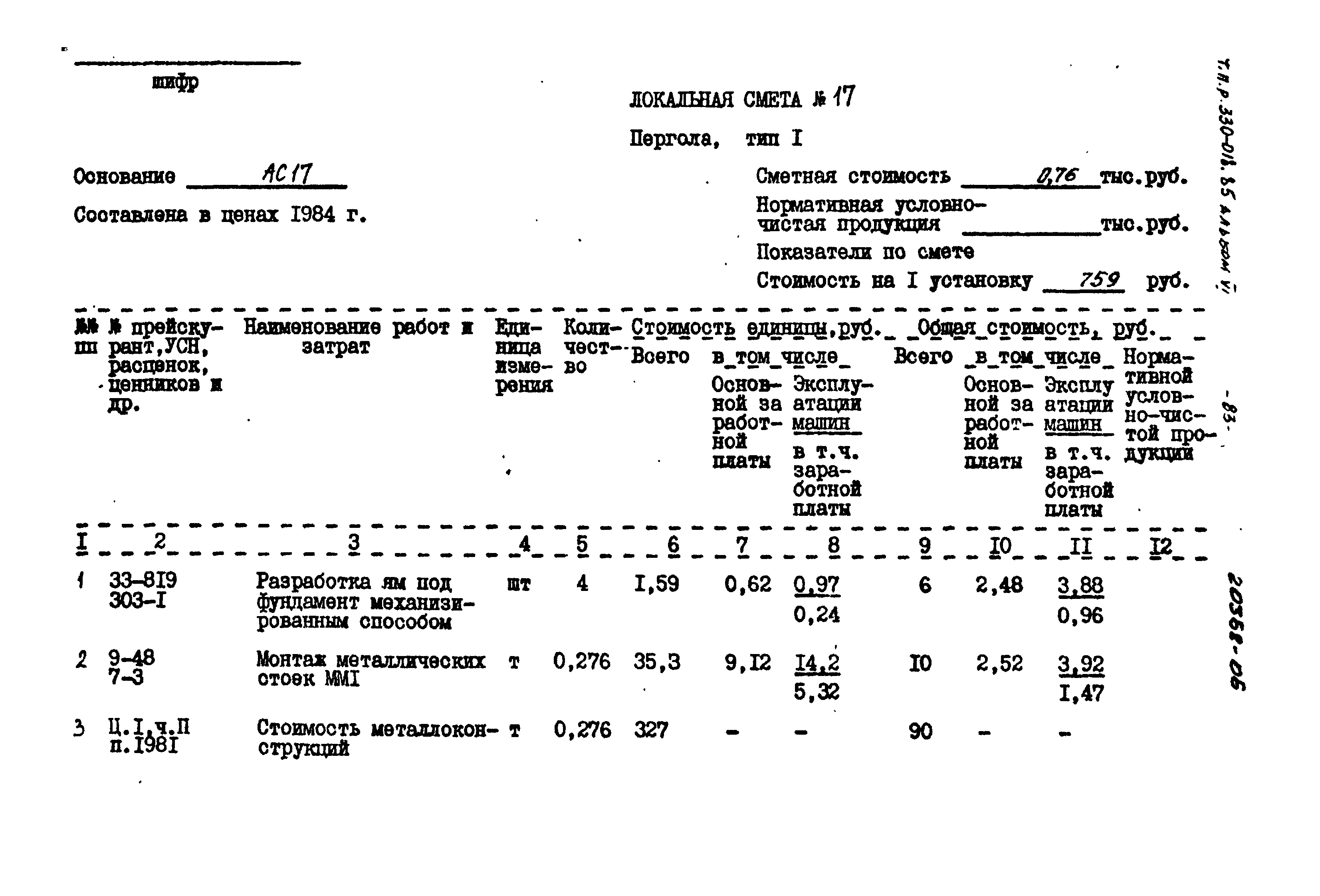 Типовой проект 330-018.85