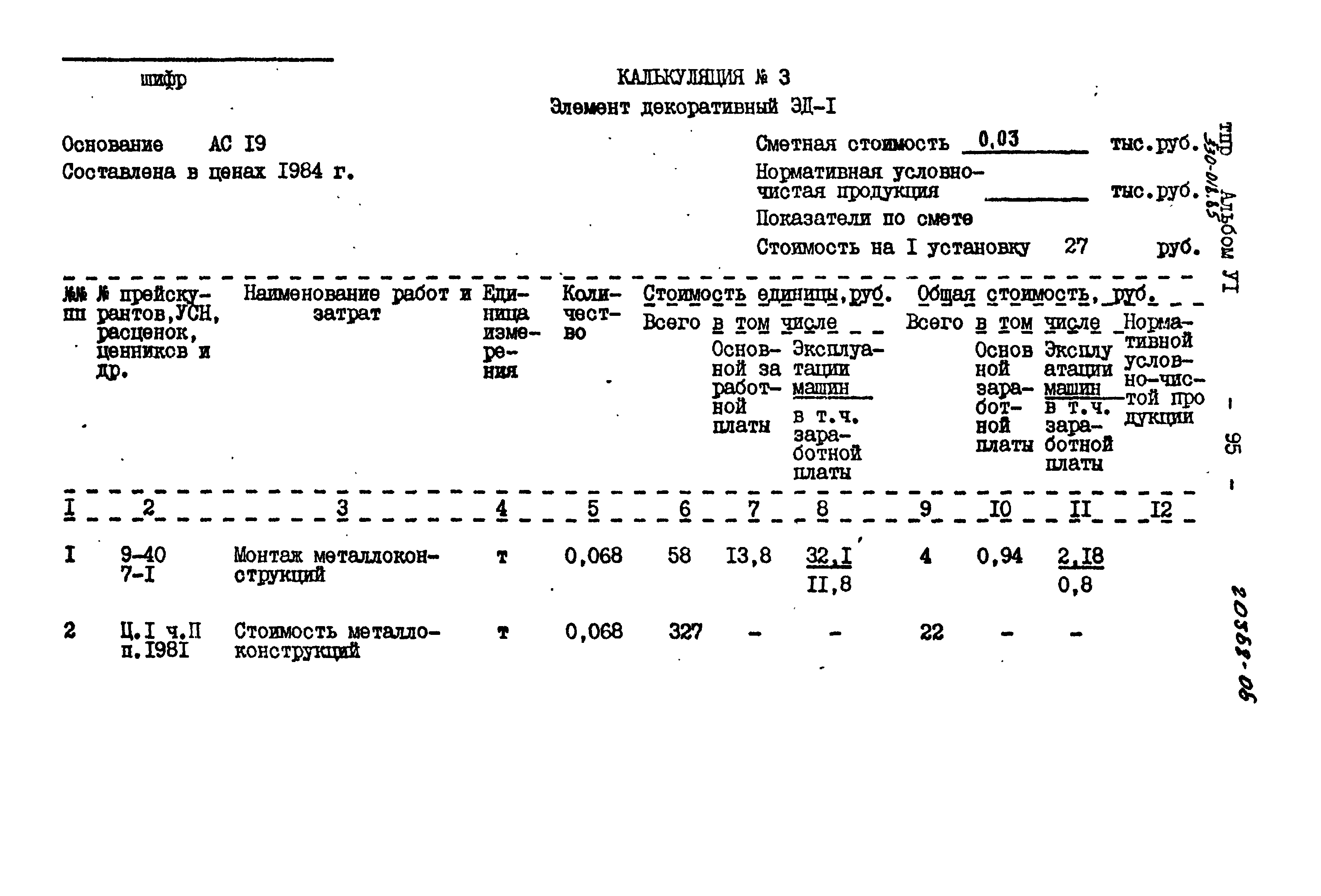 Типовой проект 330-018.85