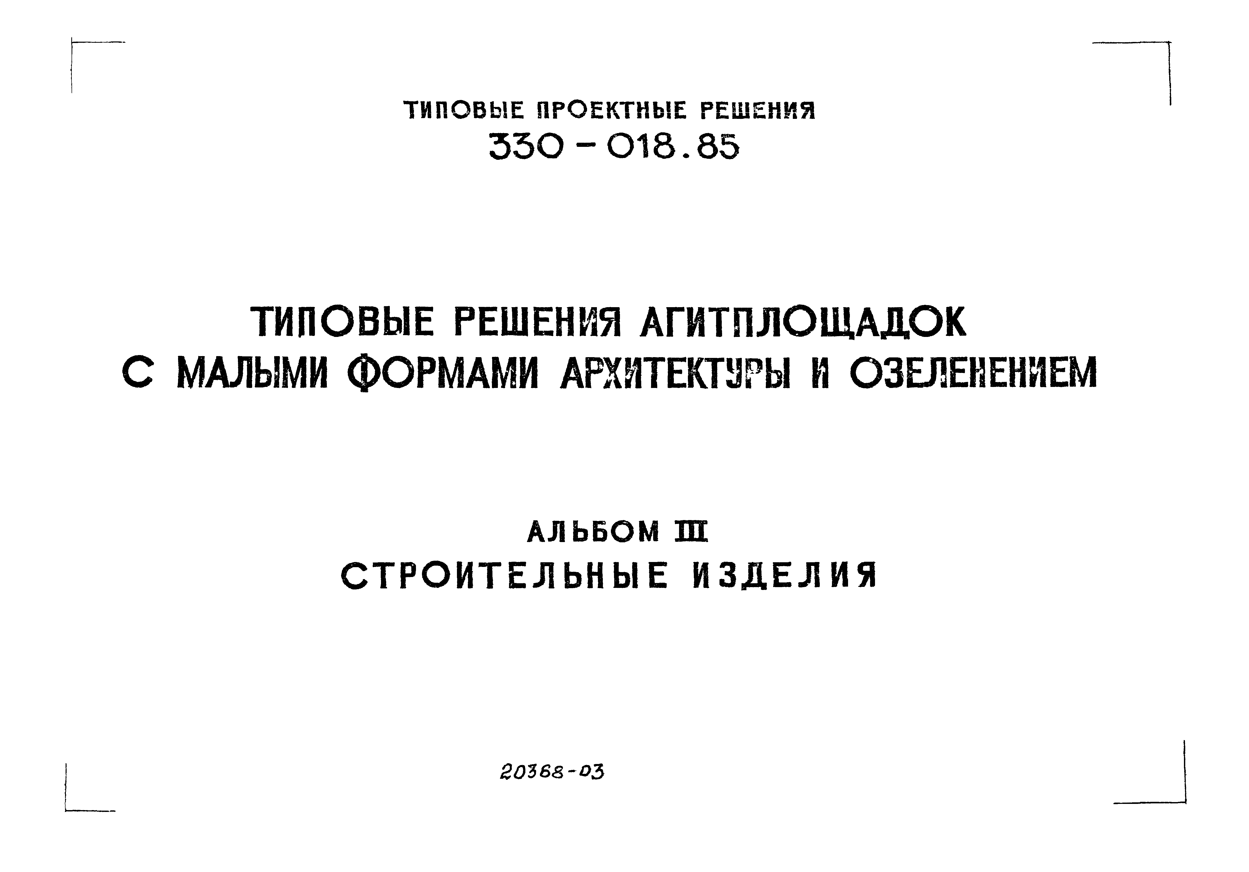 Типовой проект 330-018.85