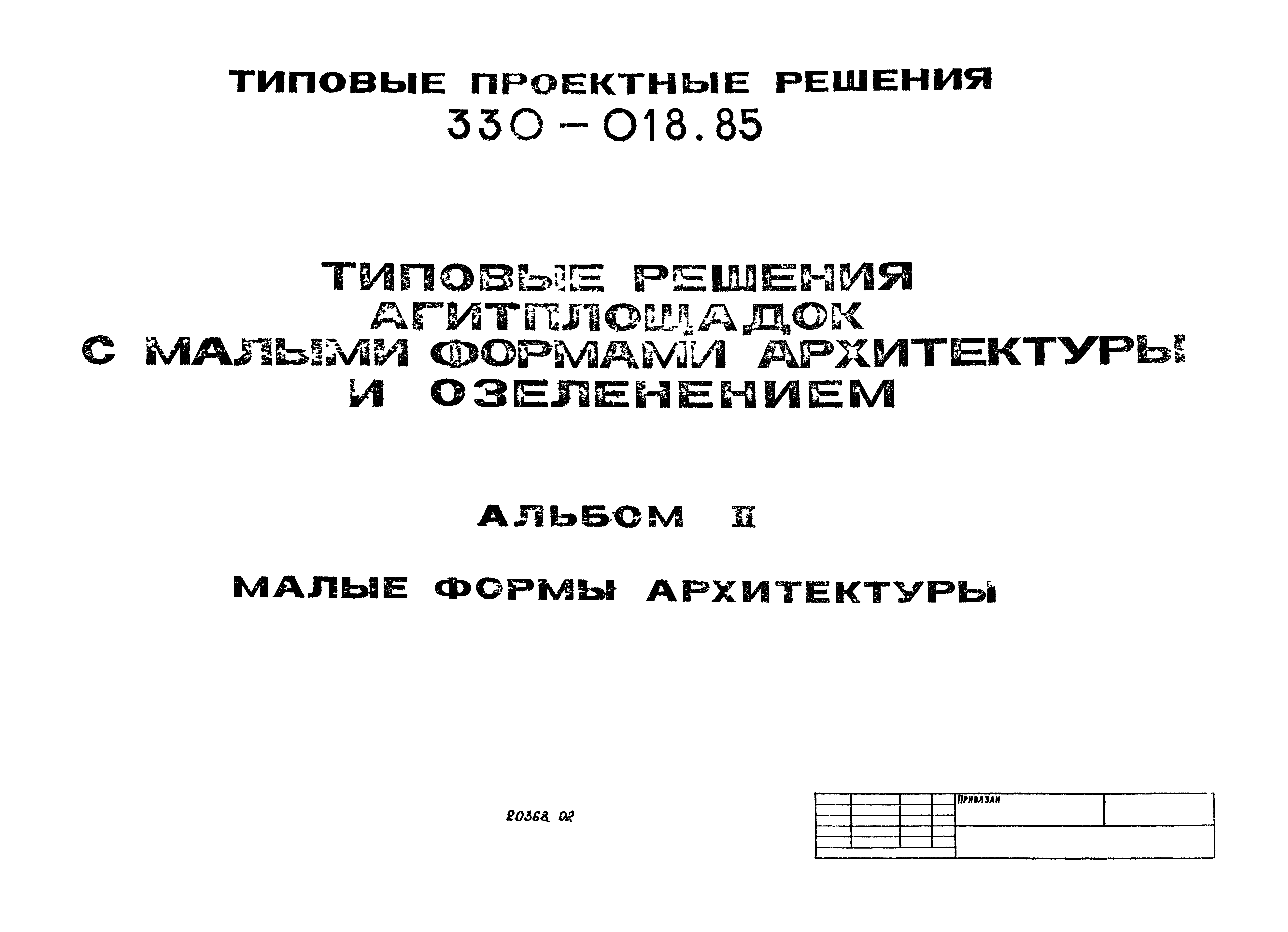 Типовой проект 330-018.85