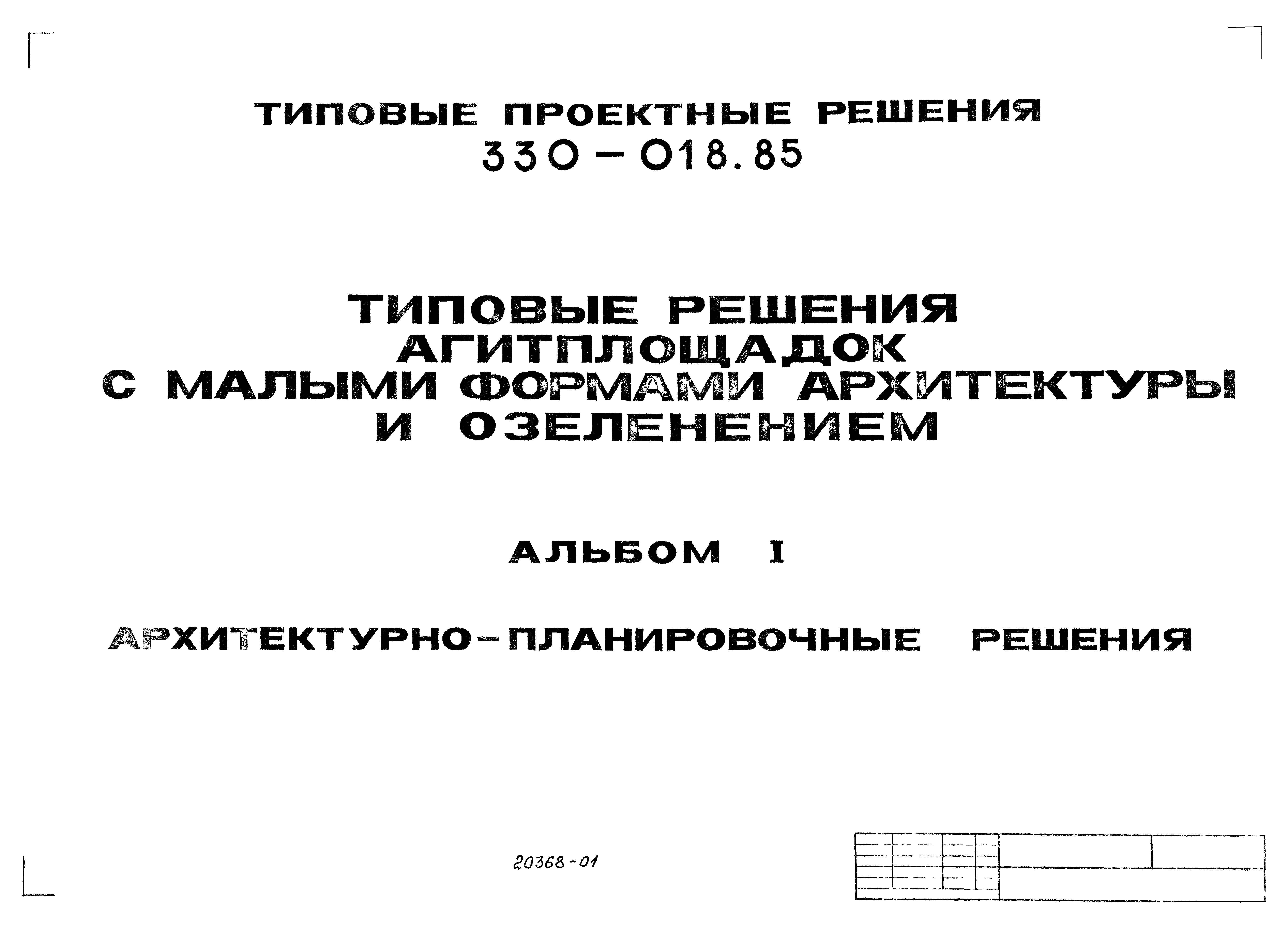 Типовой проект 330-018.85