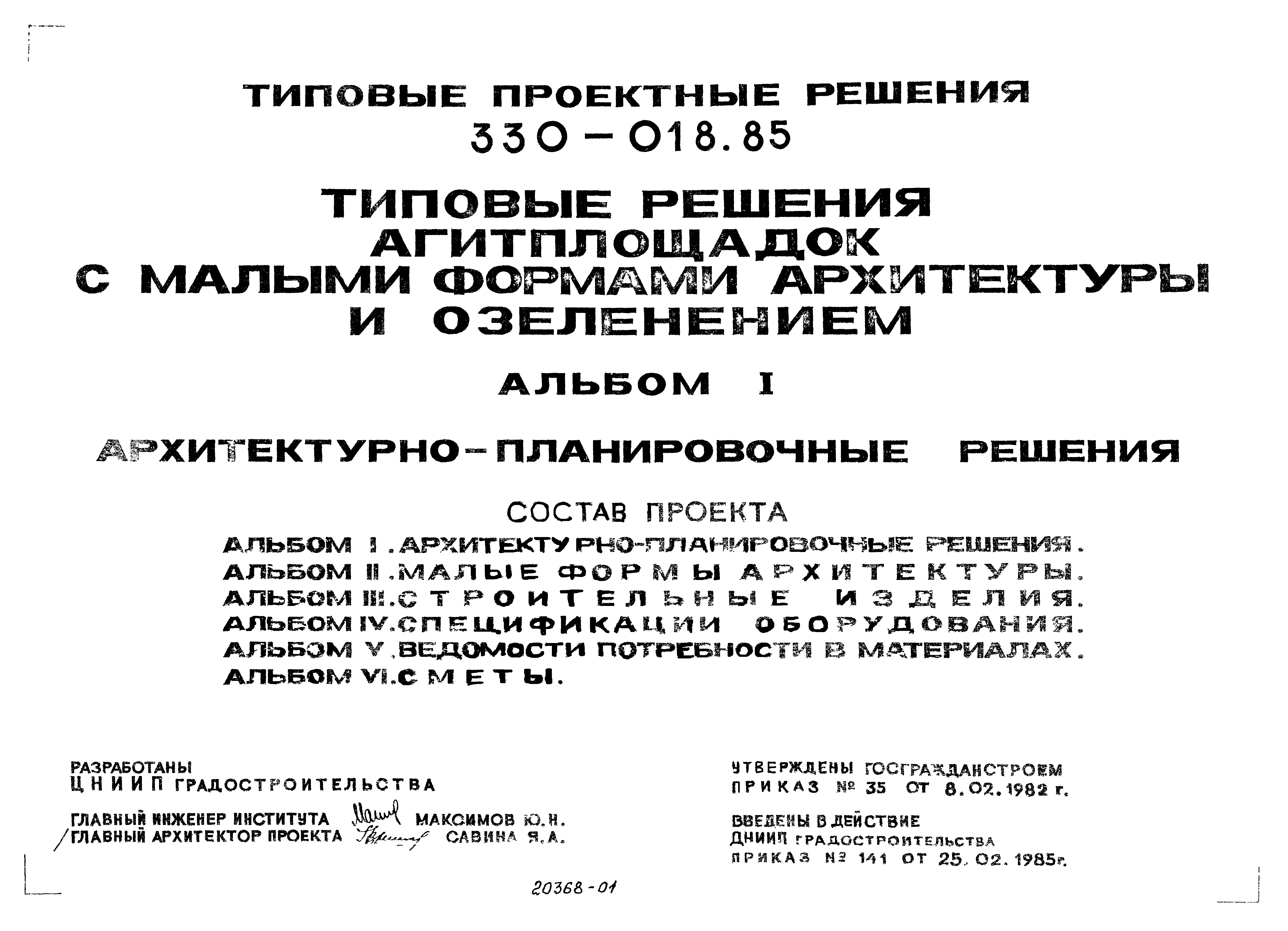 Типовой проект 330-018.85