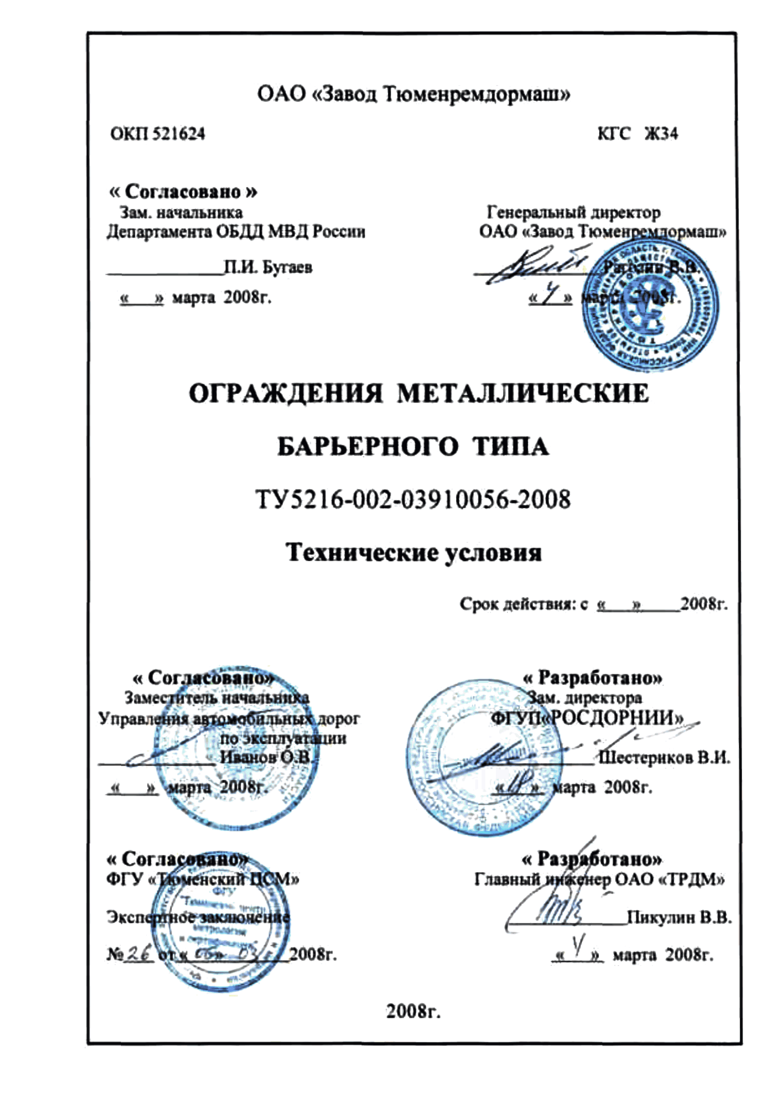 ТУ 5216-002-03910056-2008