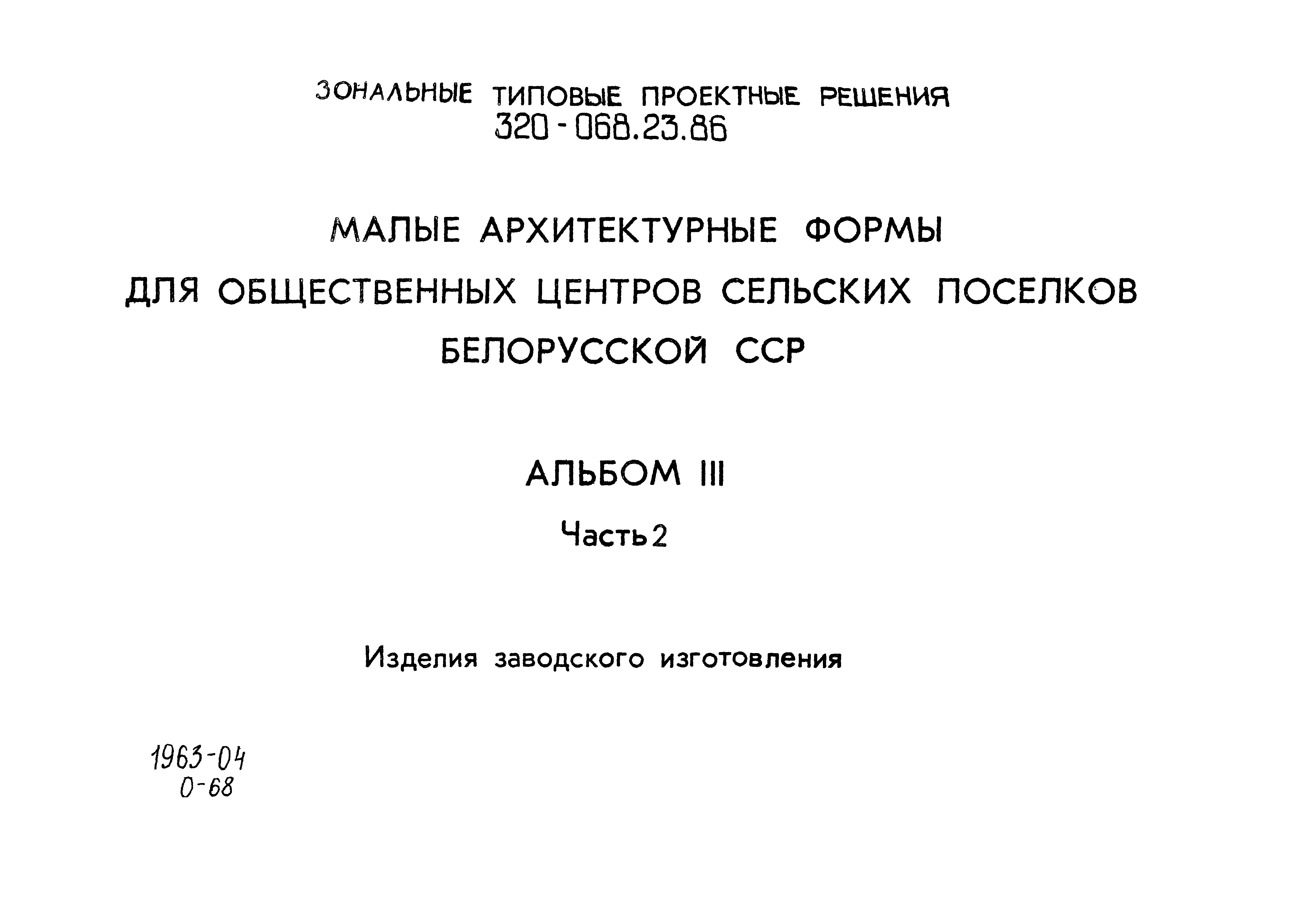 Типовой проект 320-068.23.86