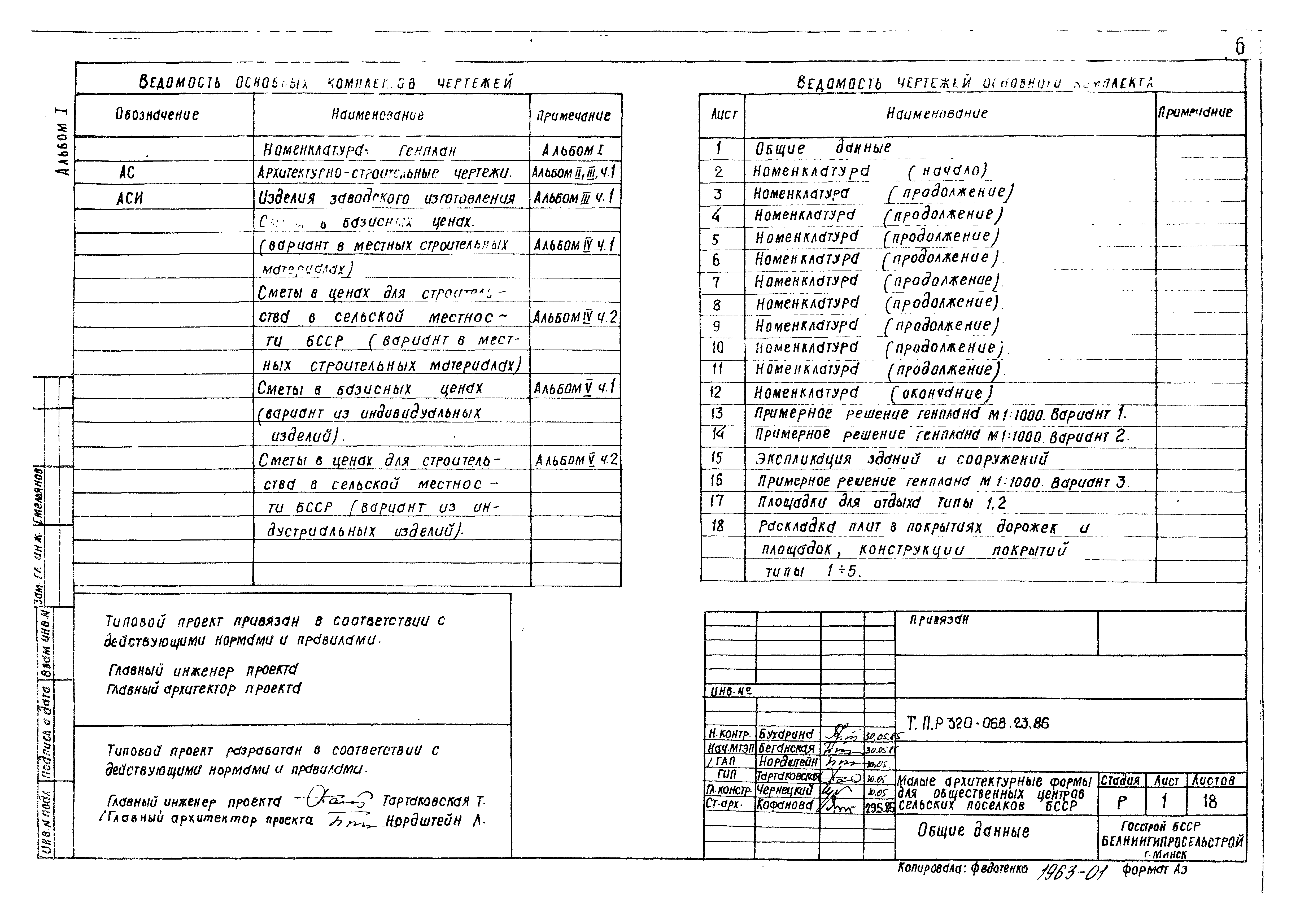 Типовой проект 320-068.23.86