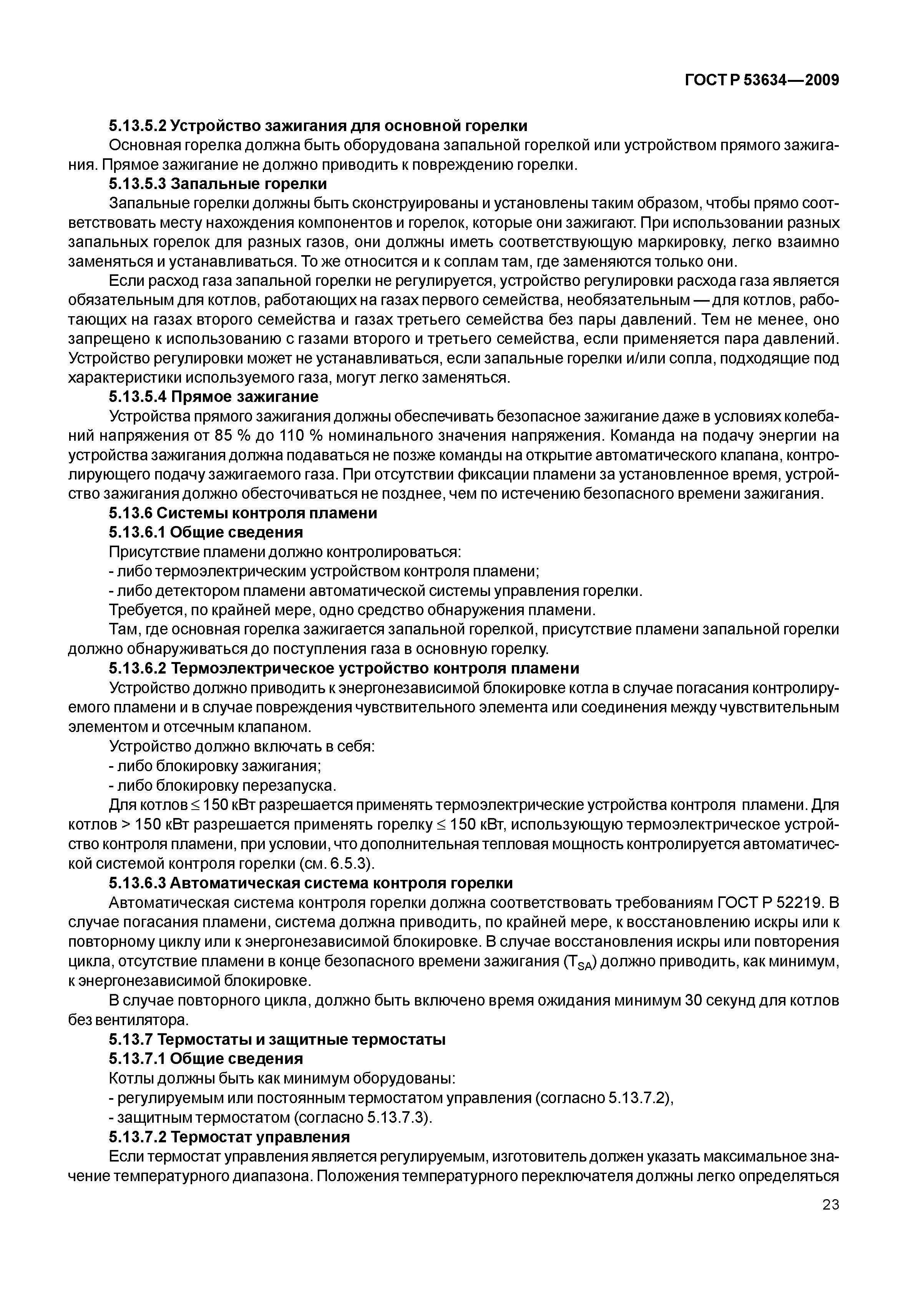 ГОСТ Р 53634-2009