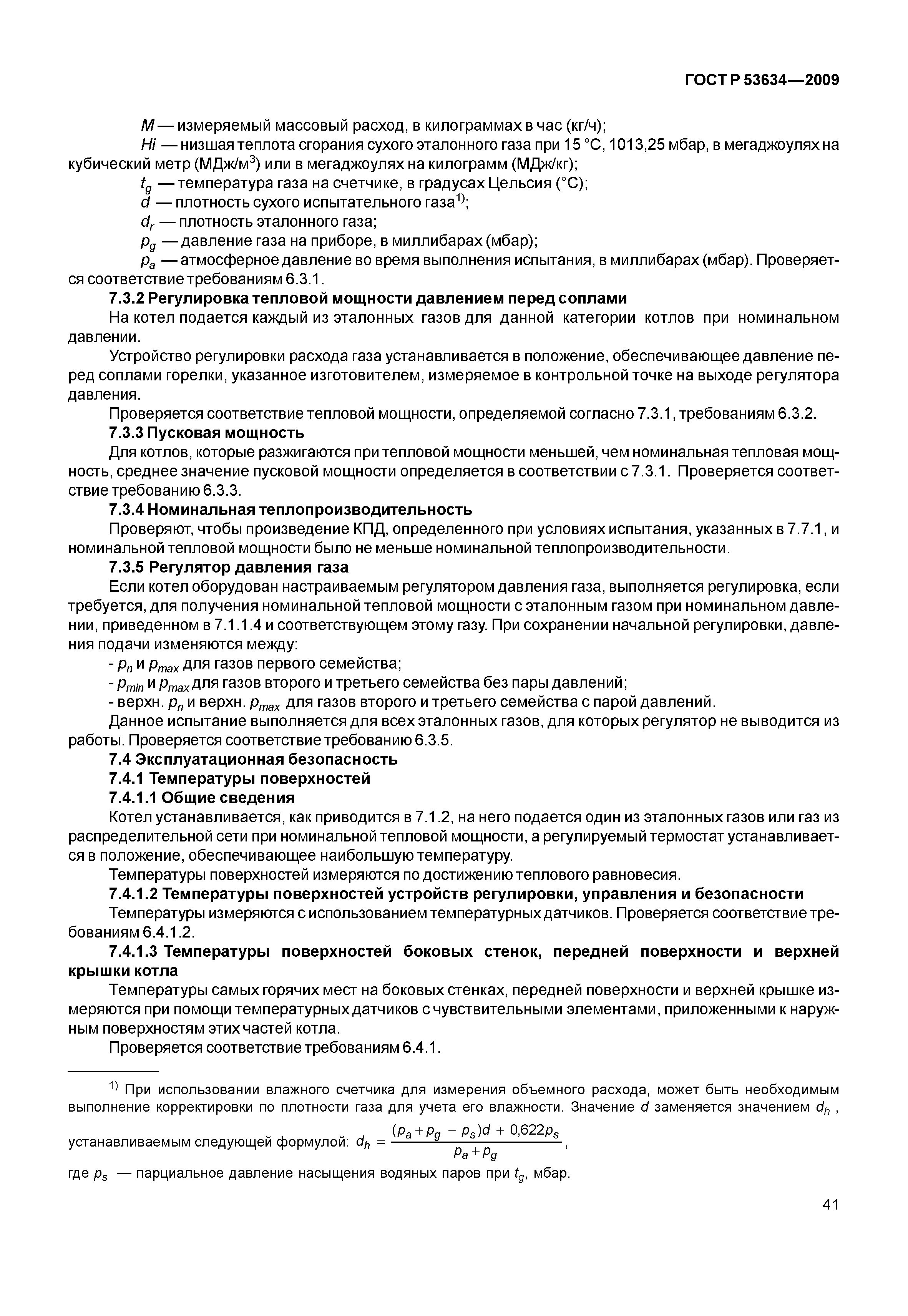 ГОСТ Р 53634-2009
