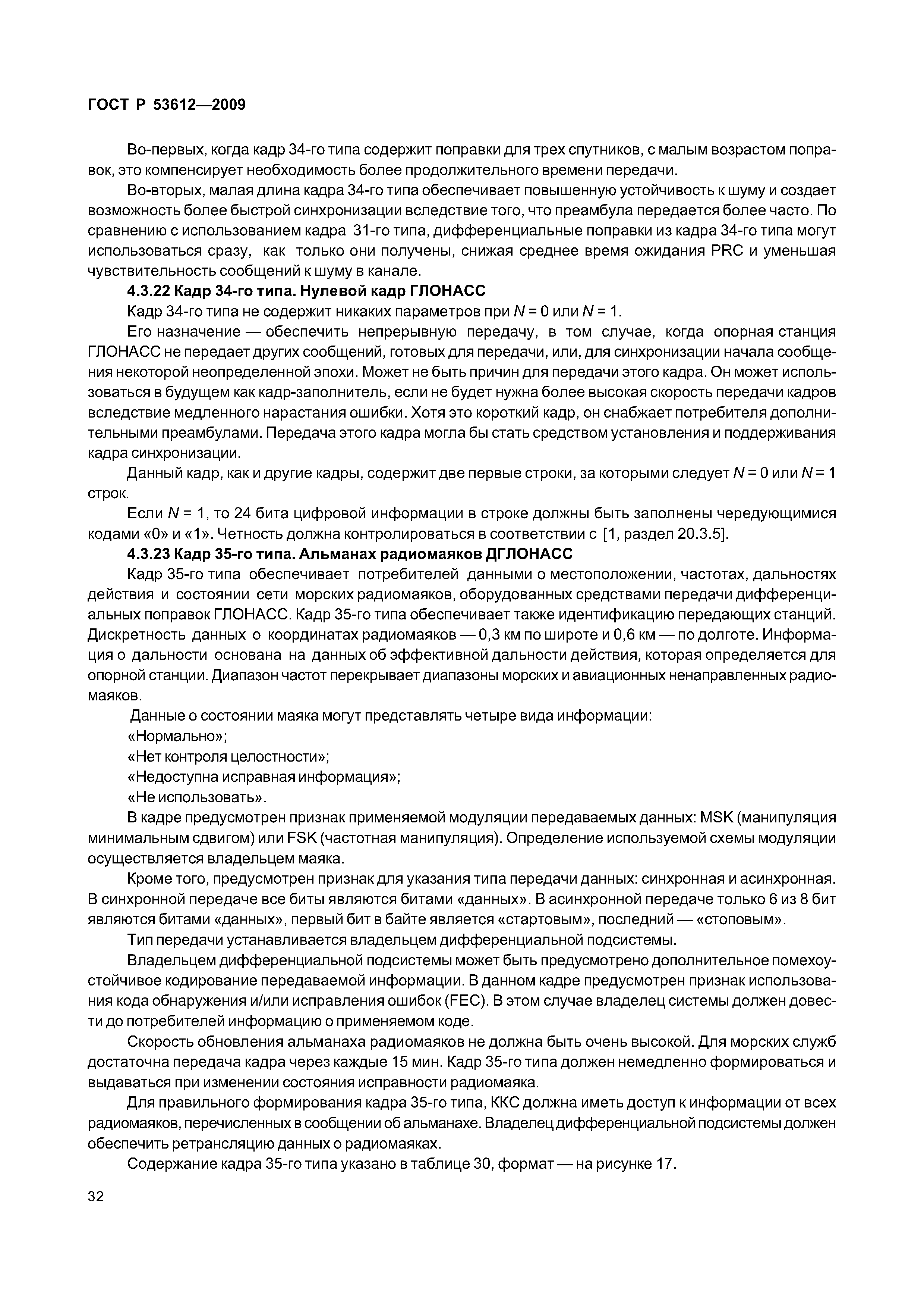ГОСТ Р 53612-2009