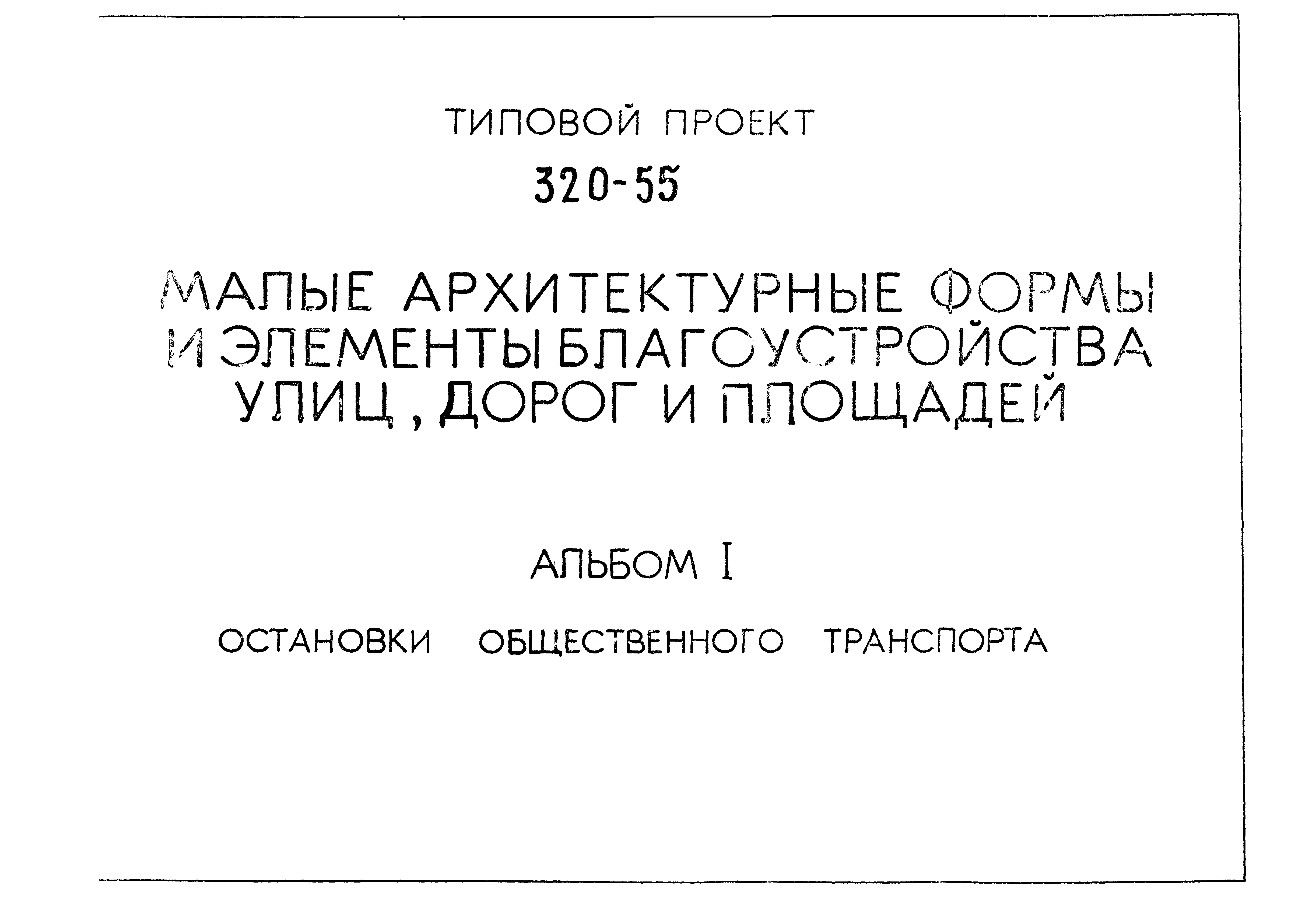 Типовой проект 320-55