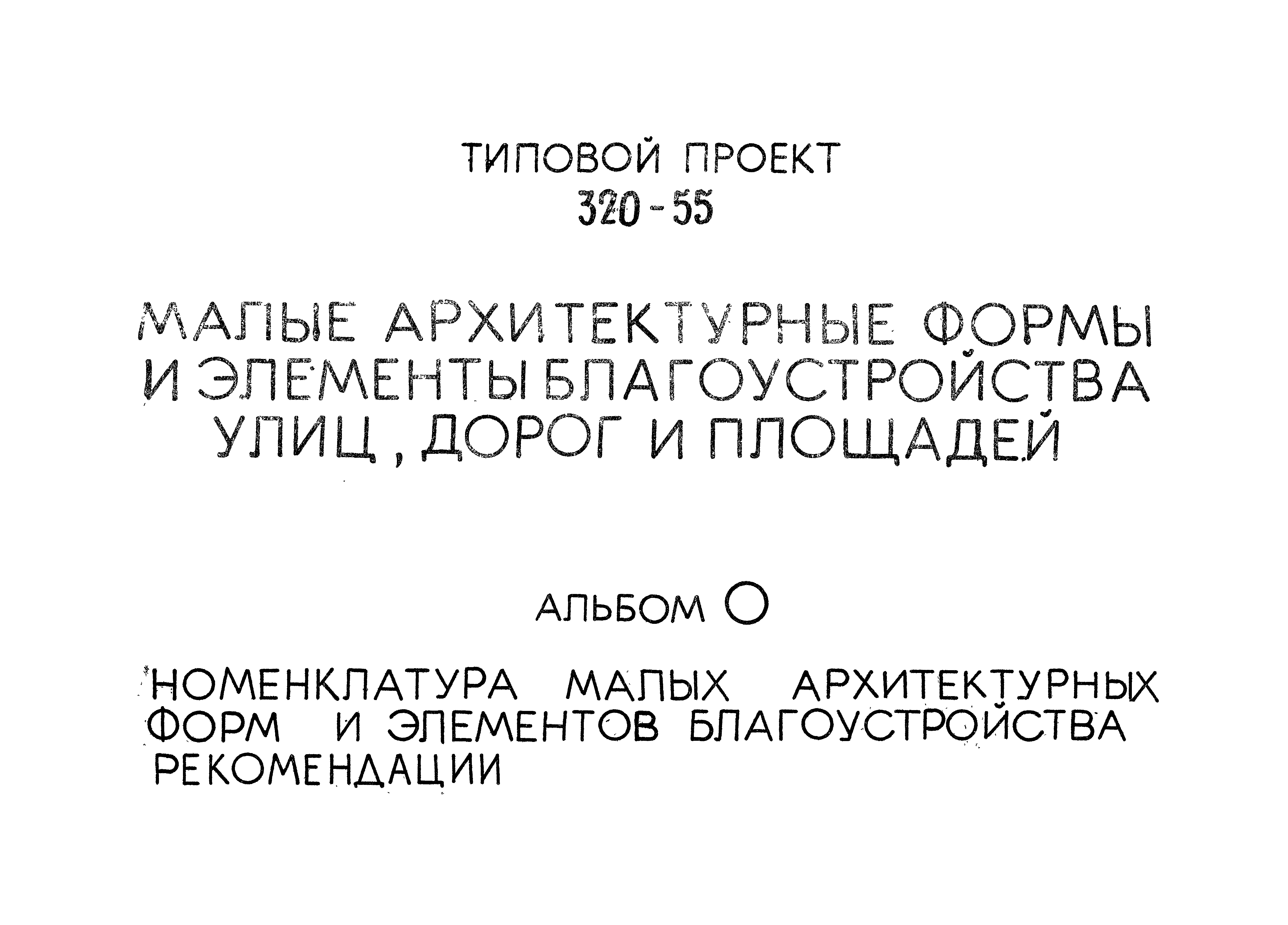 Типовой проект 320-55