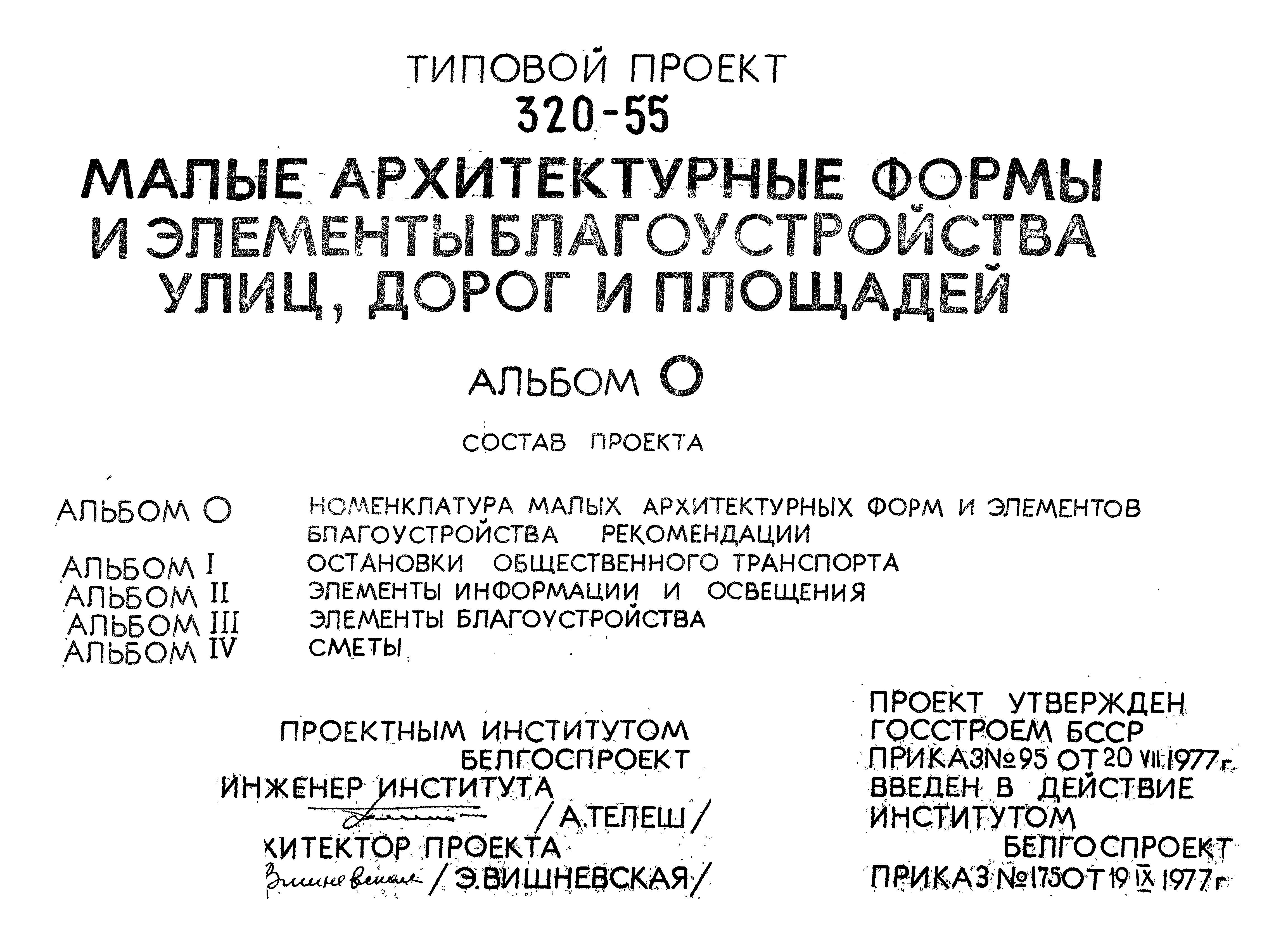 Типовой проект 320-55