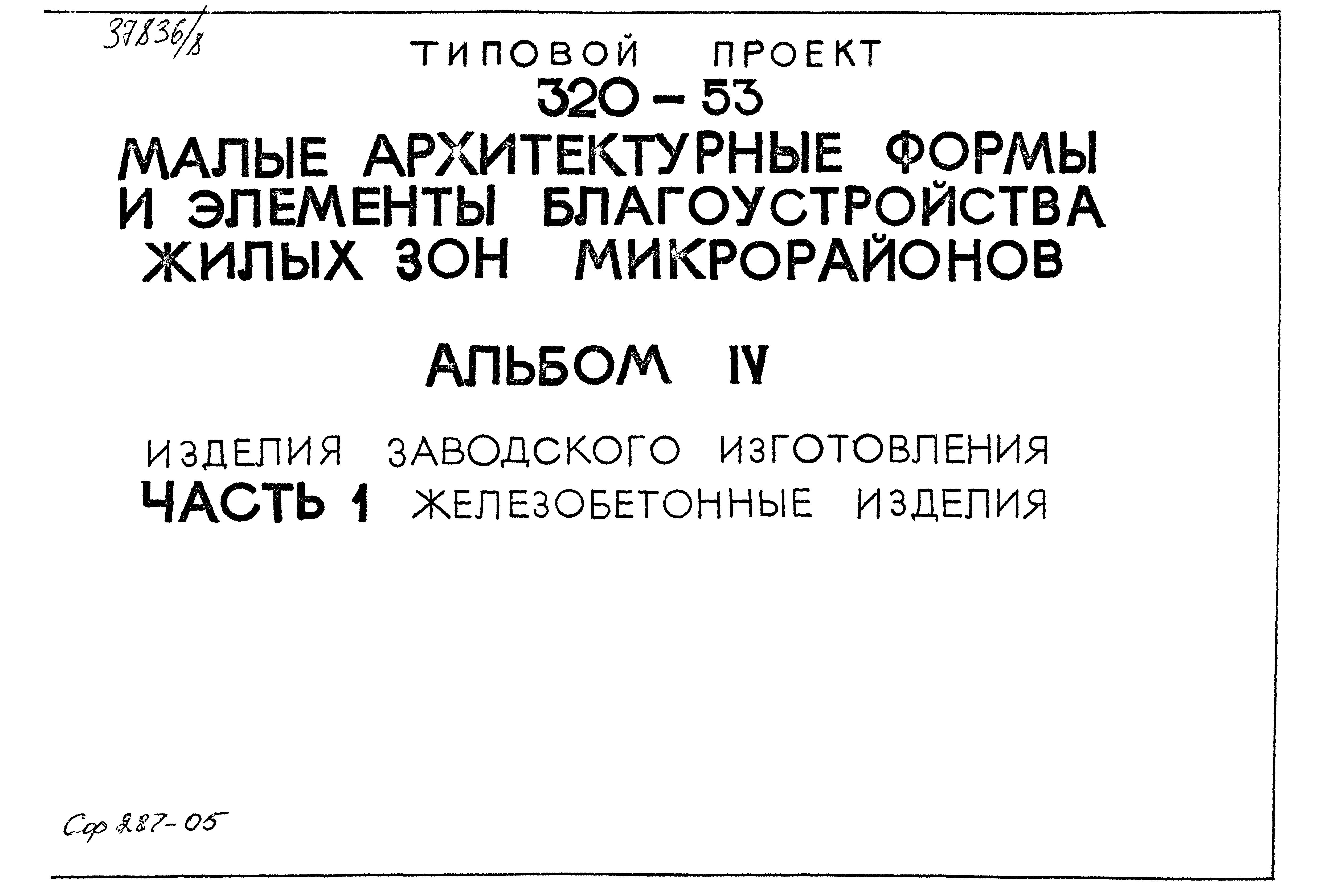 Типовой проект 320-53