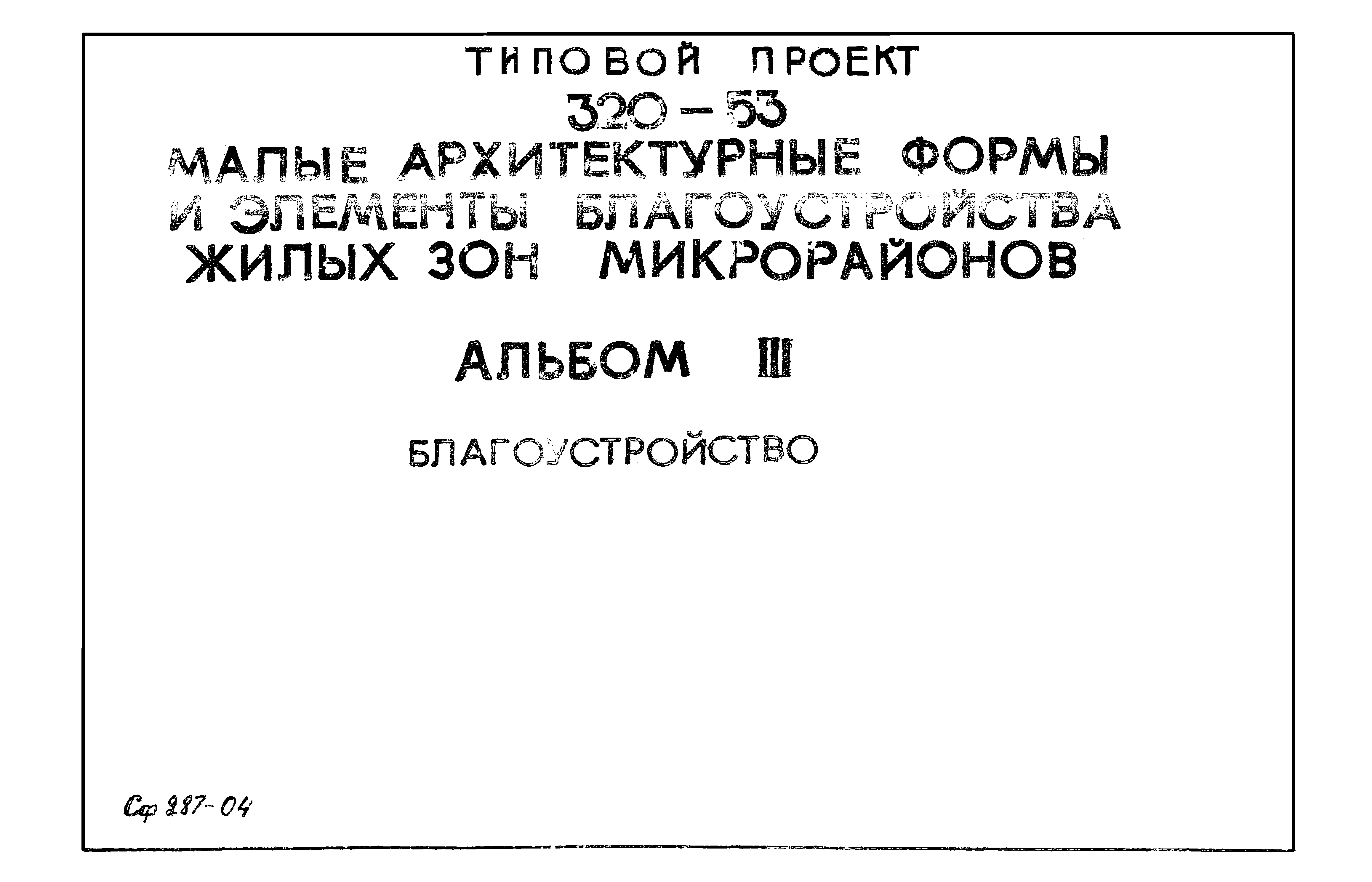 Типовой проект 320-53