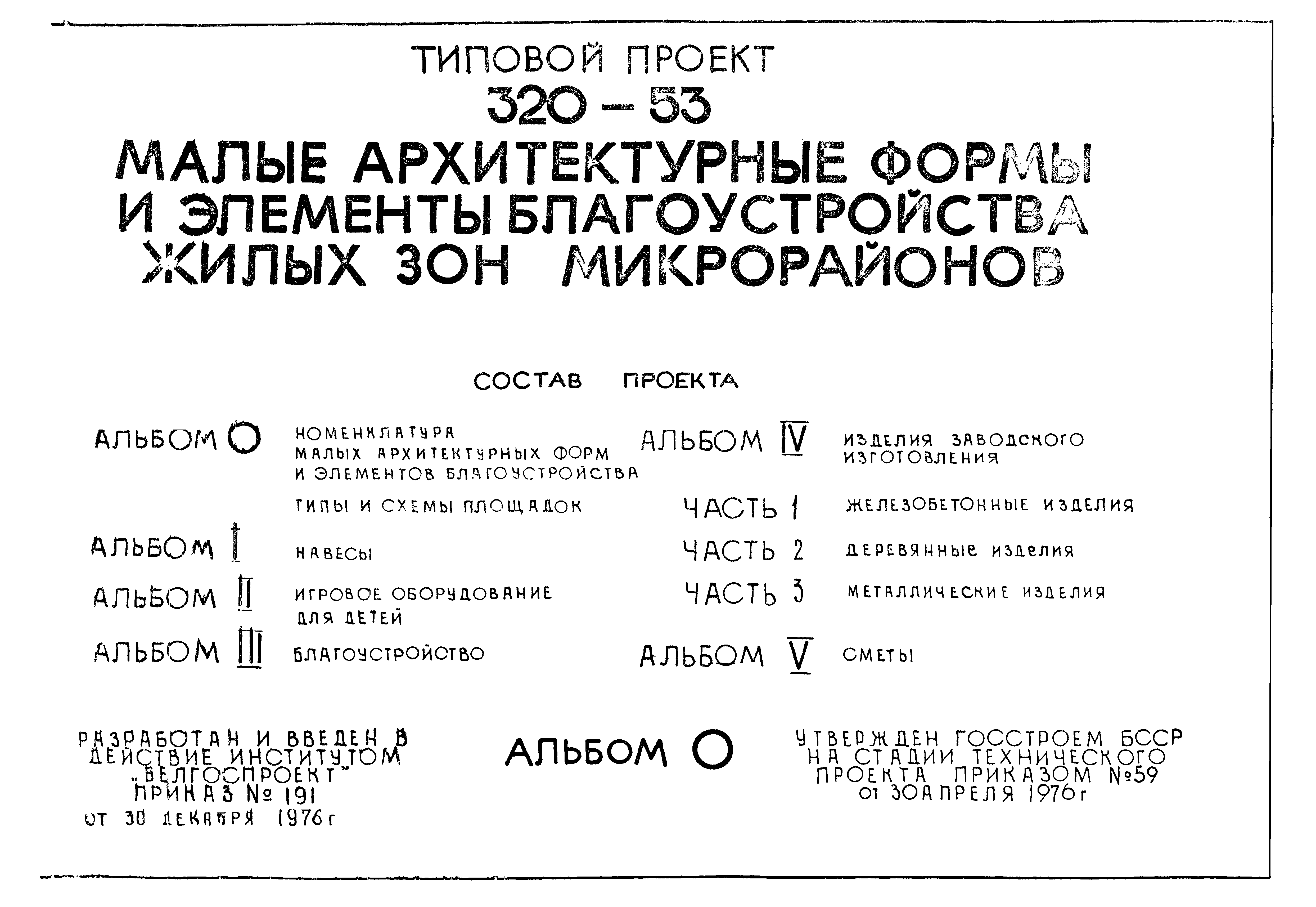 Типовой проект 320-53