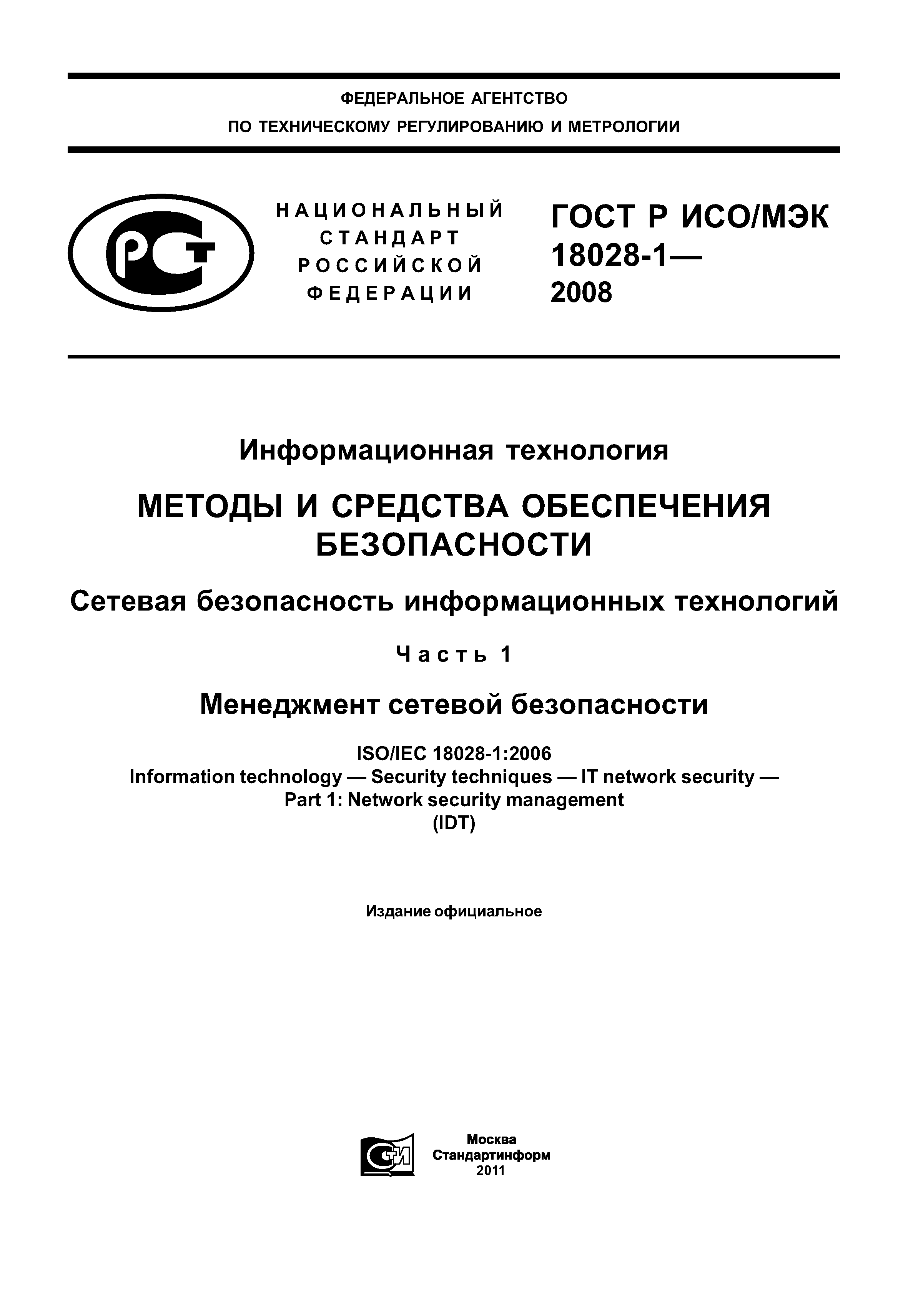 ГОСТ Р ИСО/МЭК 18028-1-2008