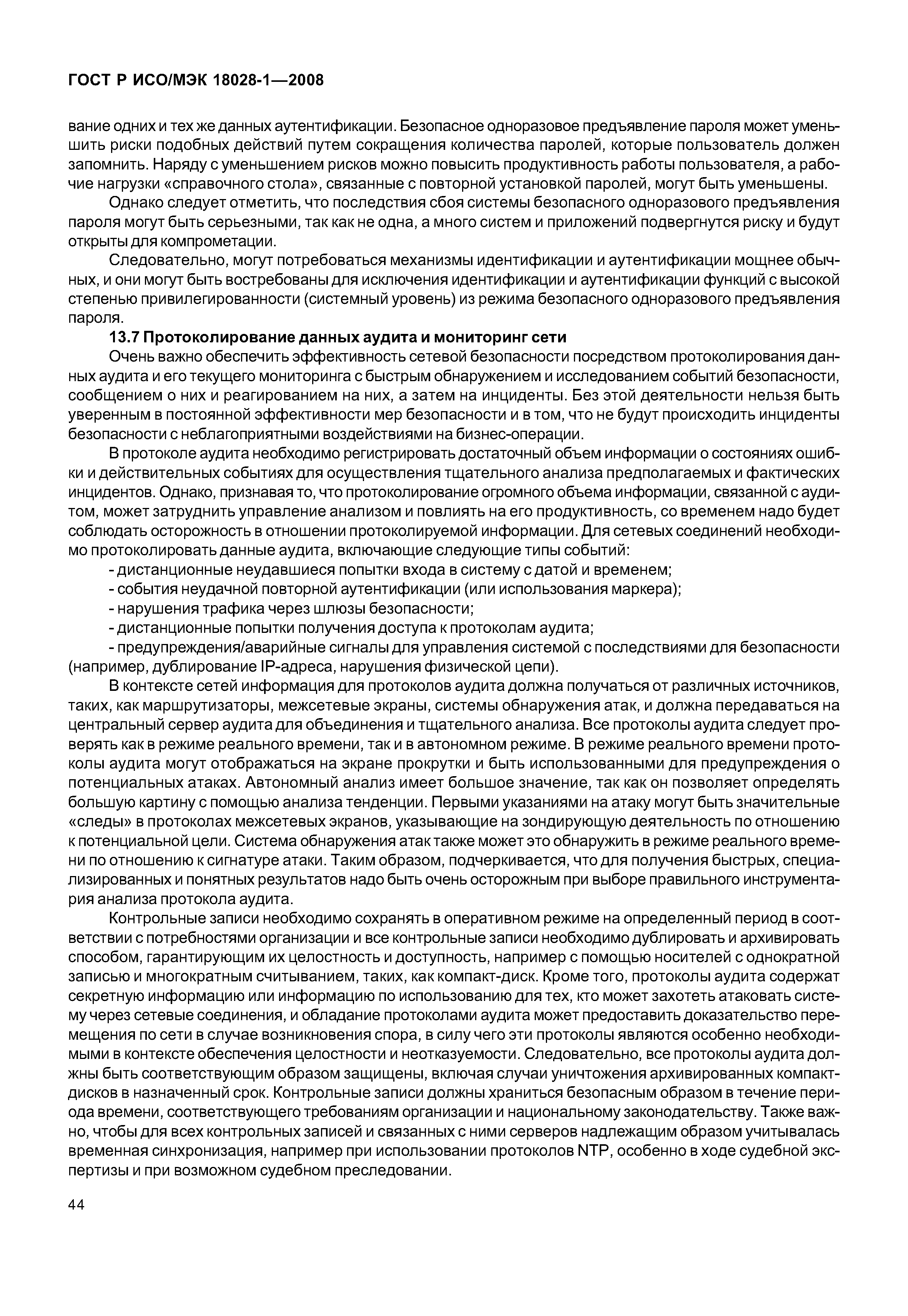 ГОСТ Р ИСО/МЭК 18028-1-2008