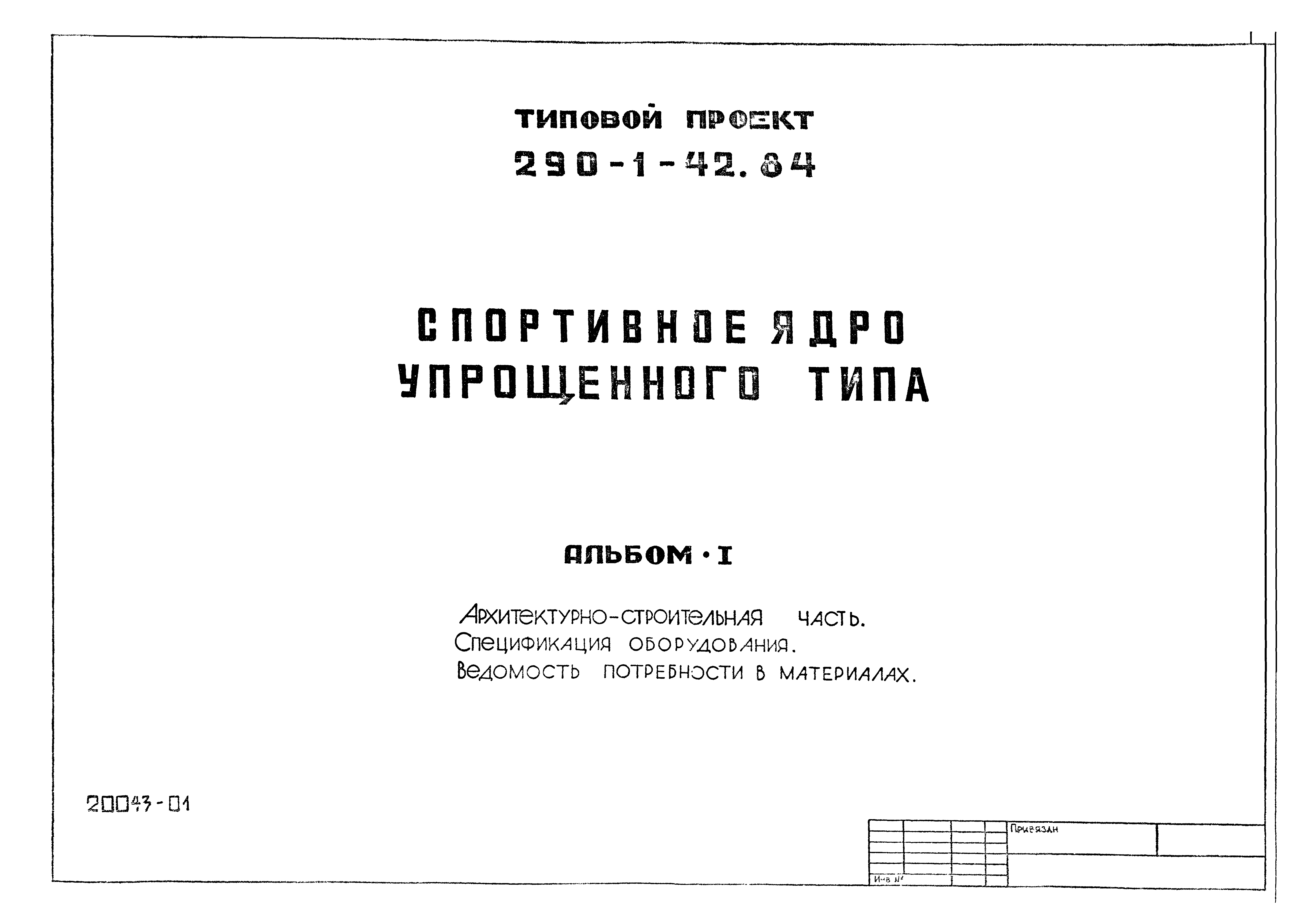 Типовой проект 290-1-42.84
