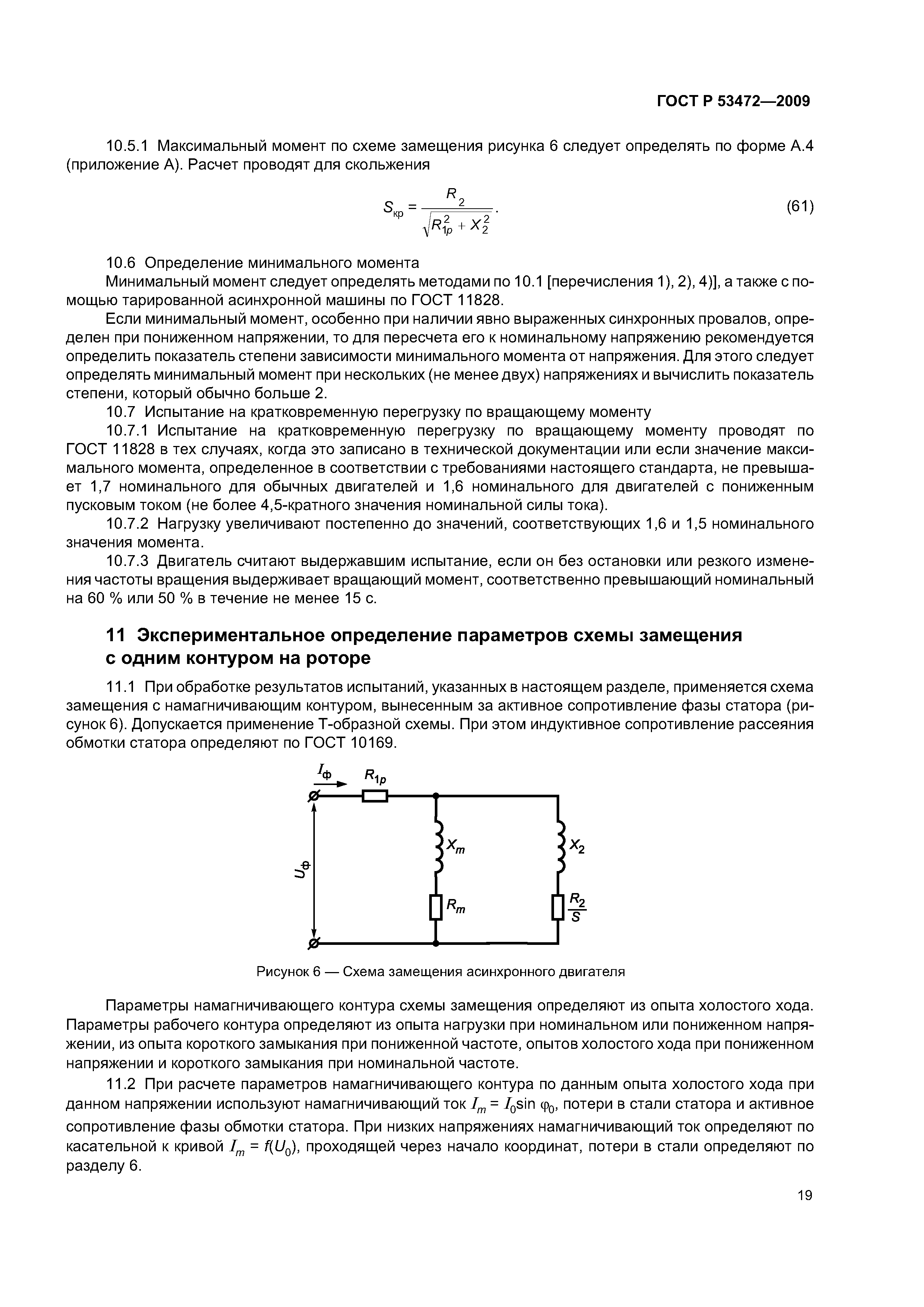 ГОСТ Р 53472-2009