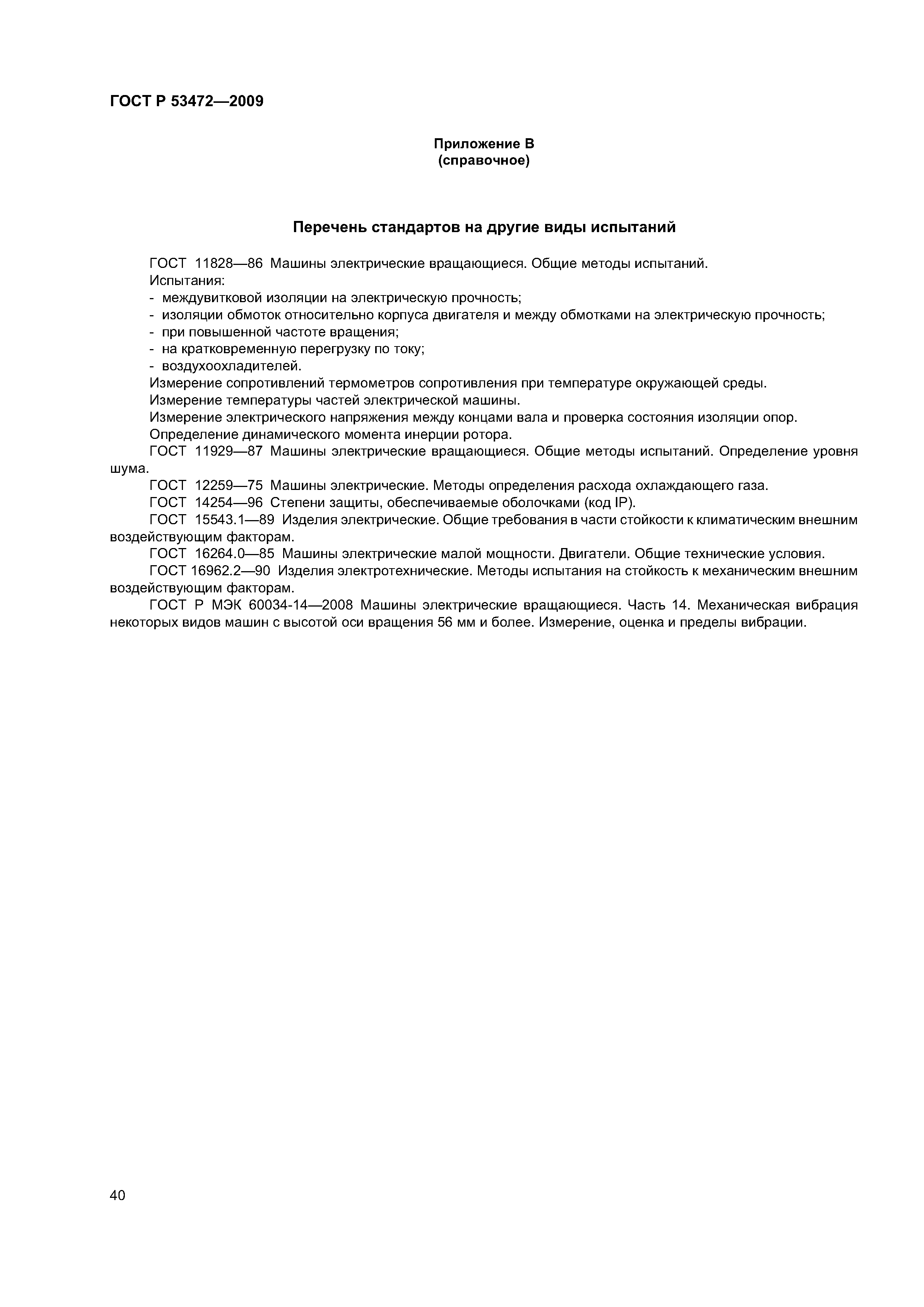 ГОСТ Р 53472-2009