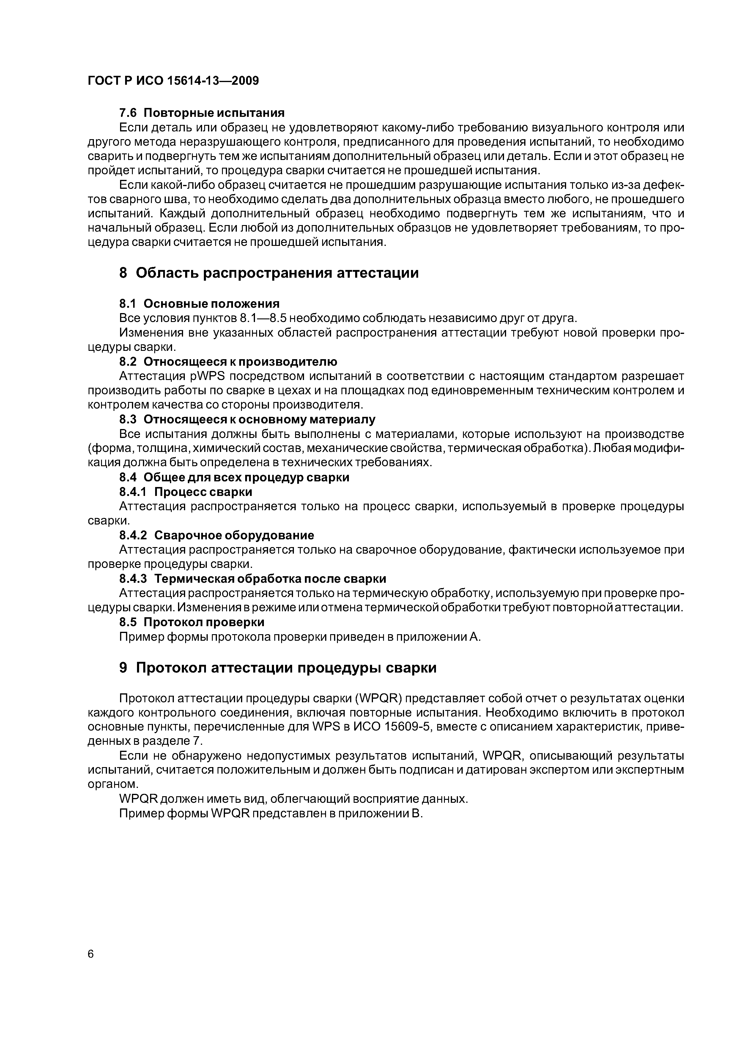 ГОСТ Р ИСО 15614-13-2009