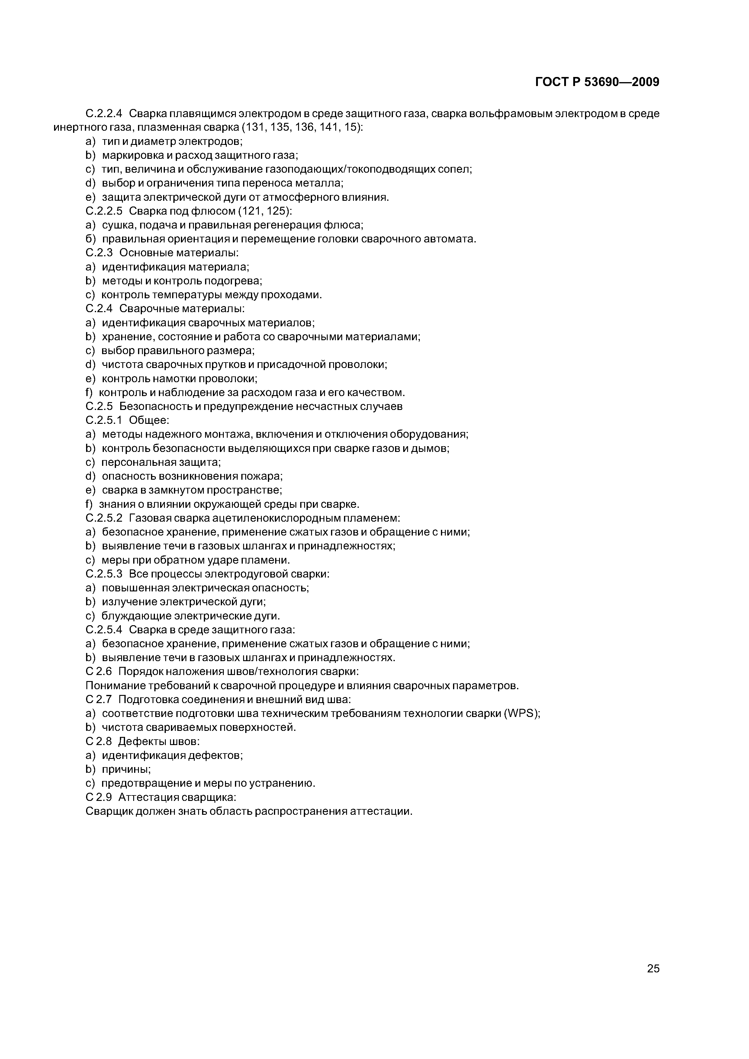 ГОСТ Р 53690-2009