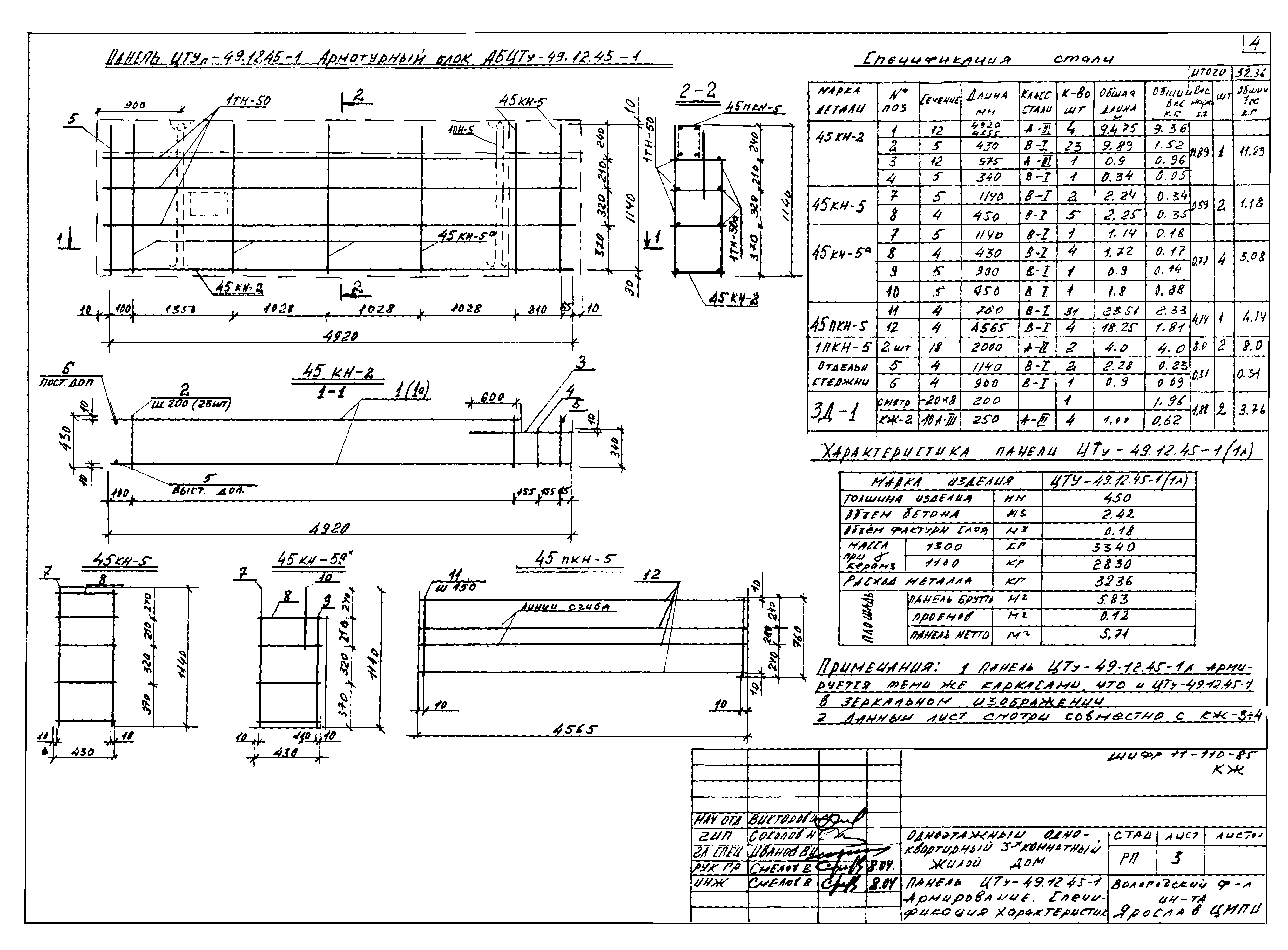 Шифр 11-110-85