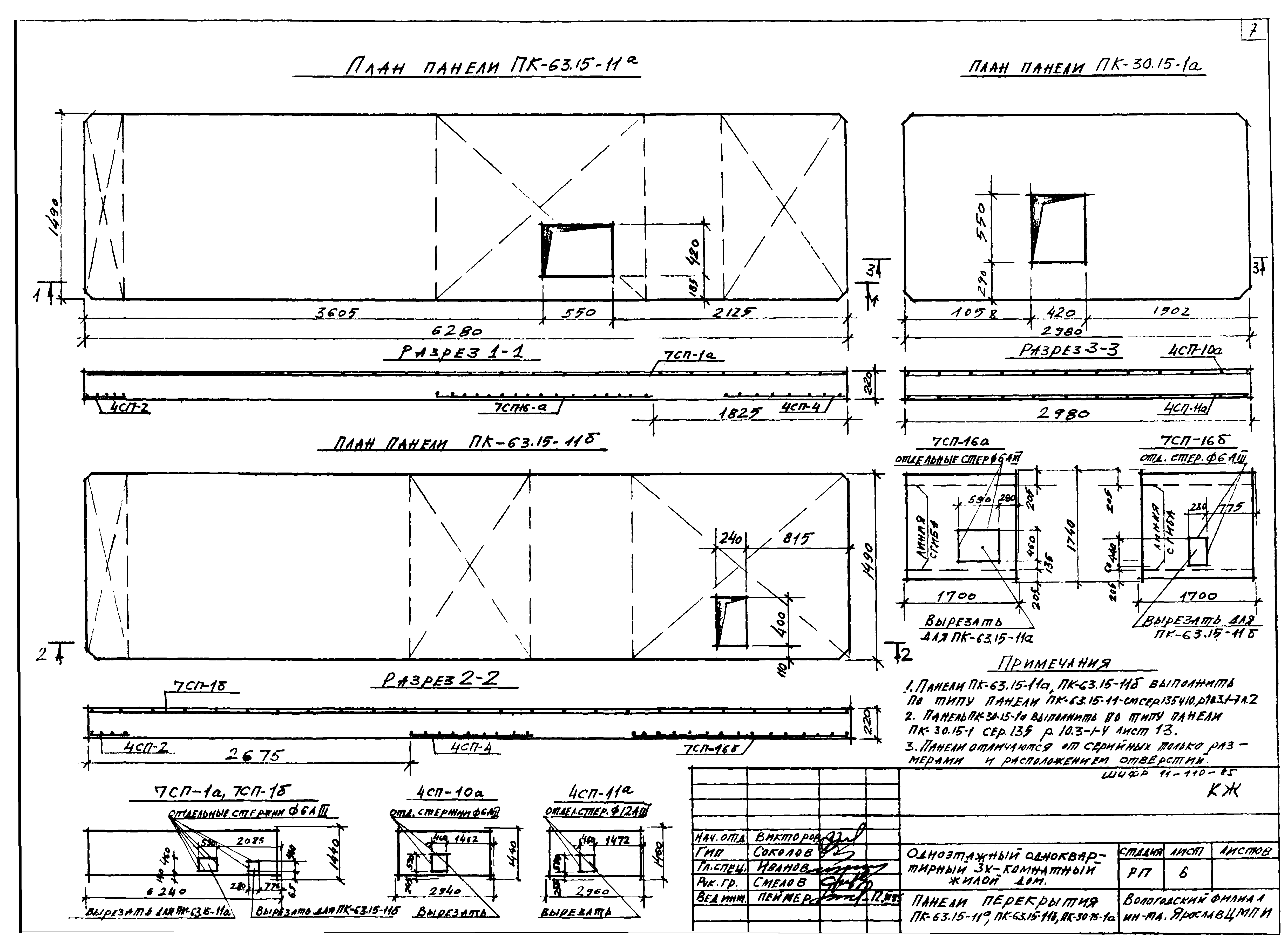 Шифр 11-110-85