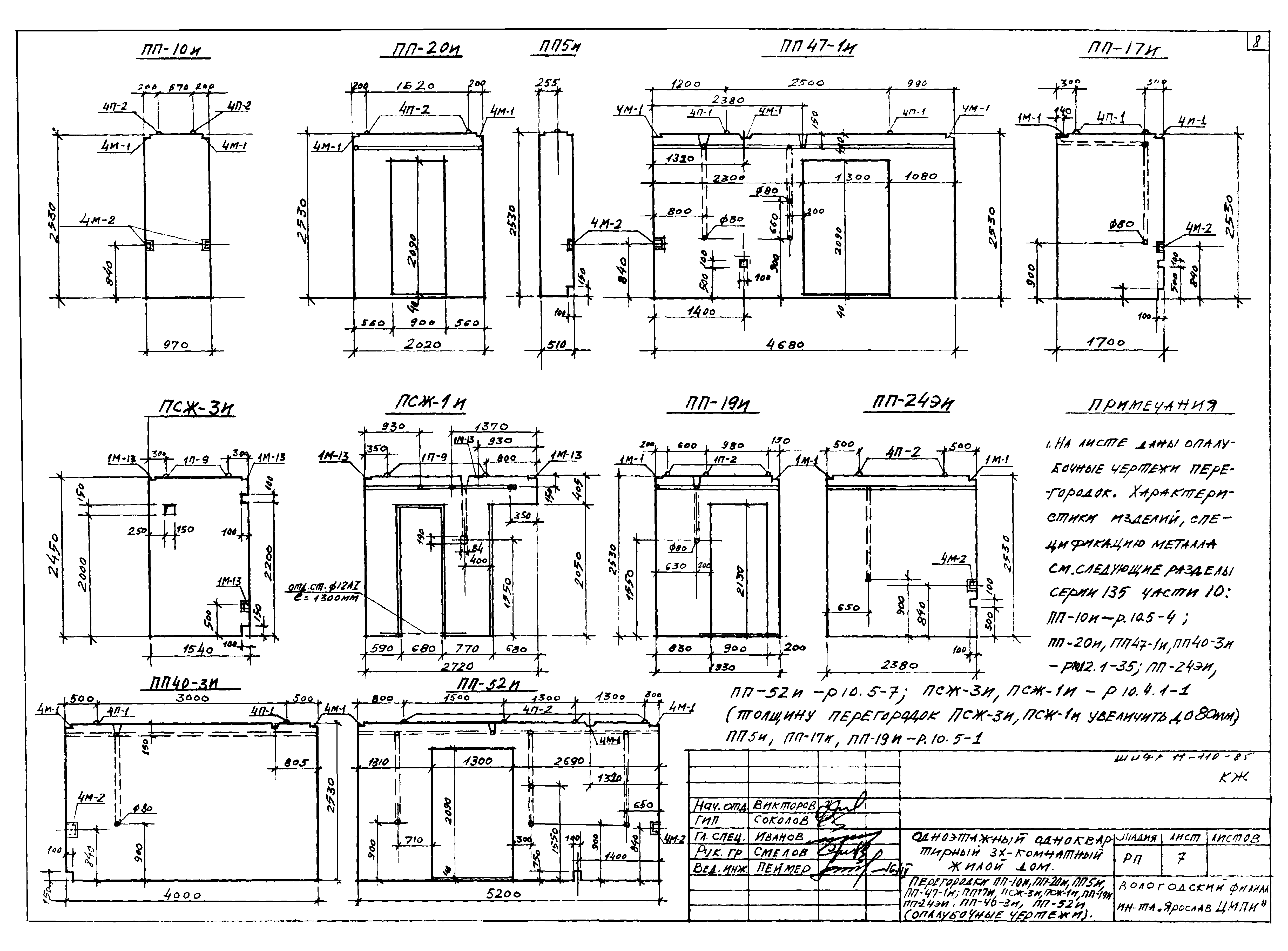 Шифр 11-110-85