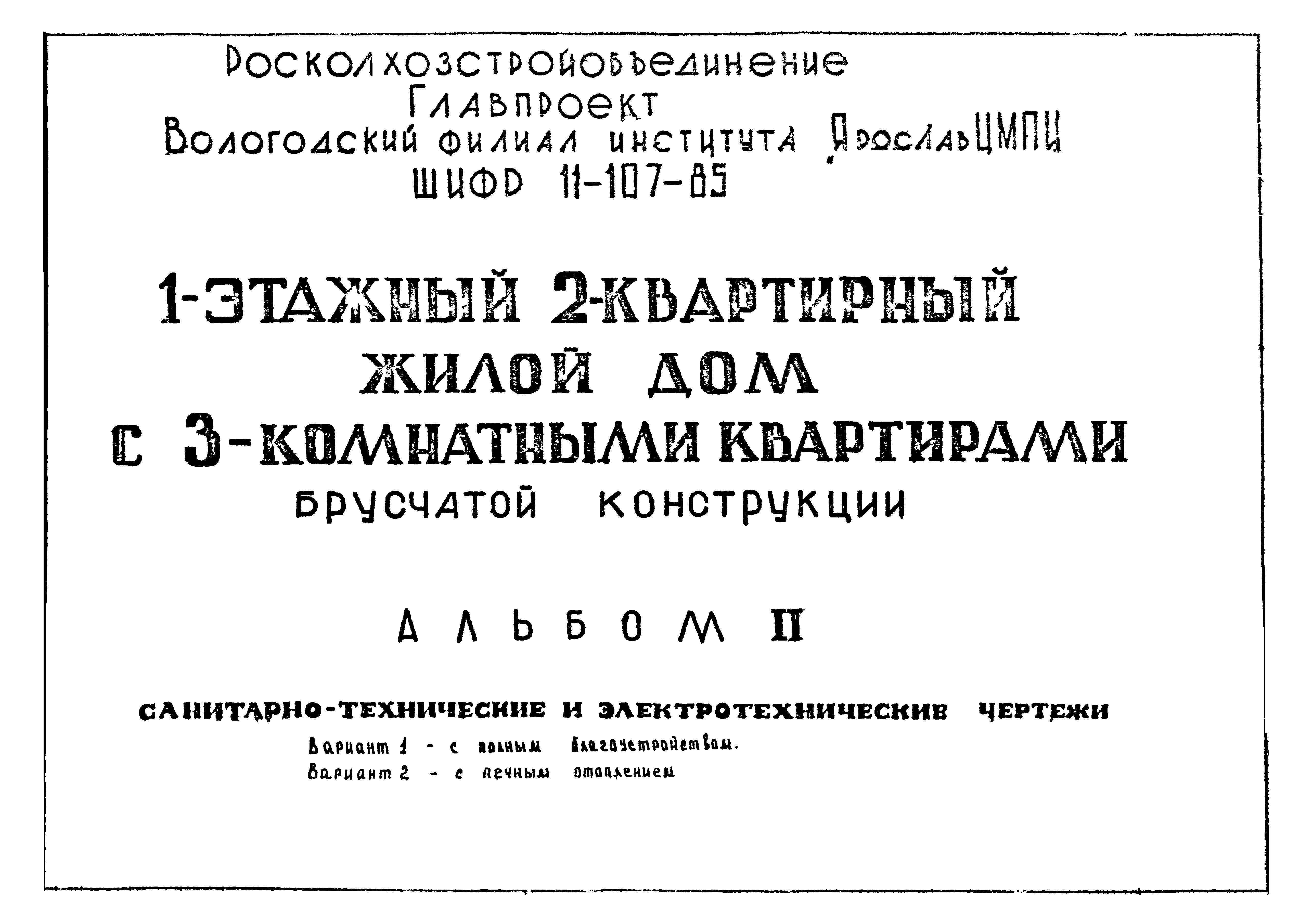 Шифр 11-107-85