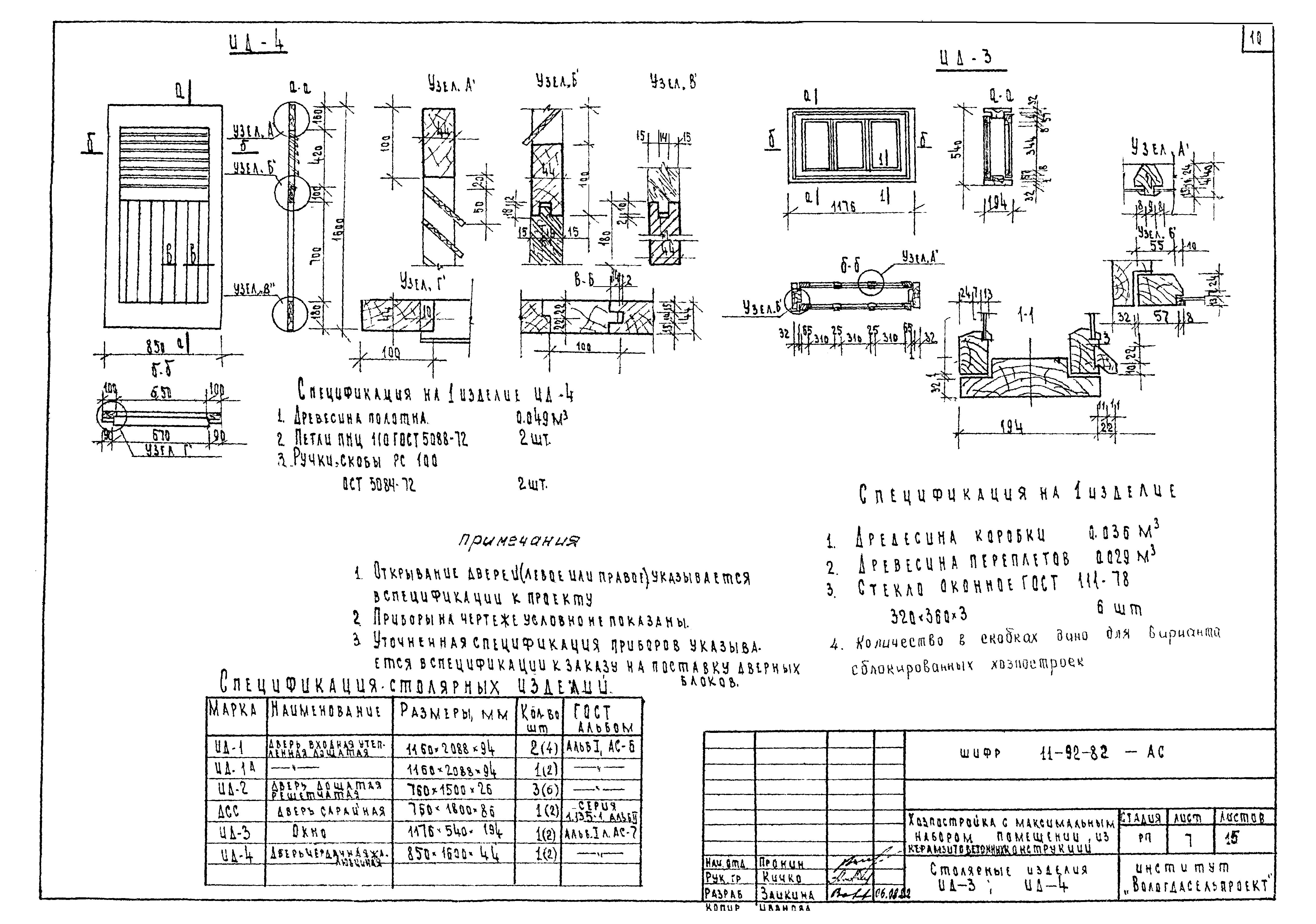 Шифр 11-92-82