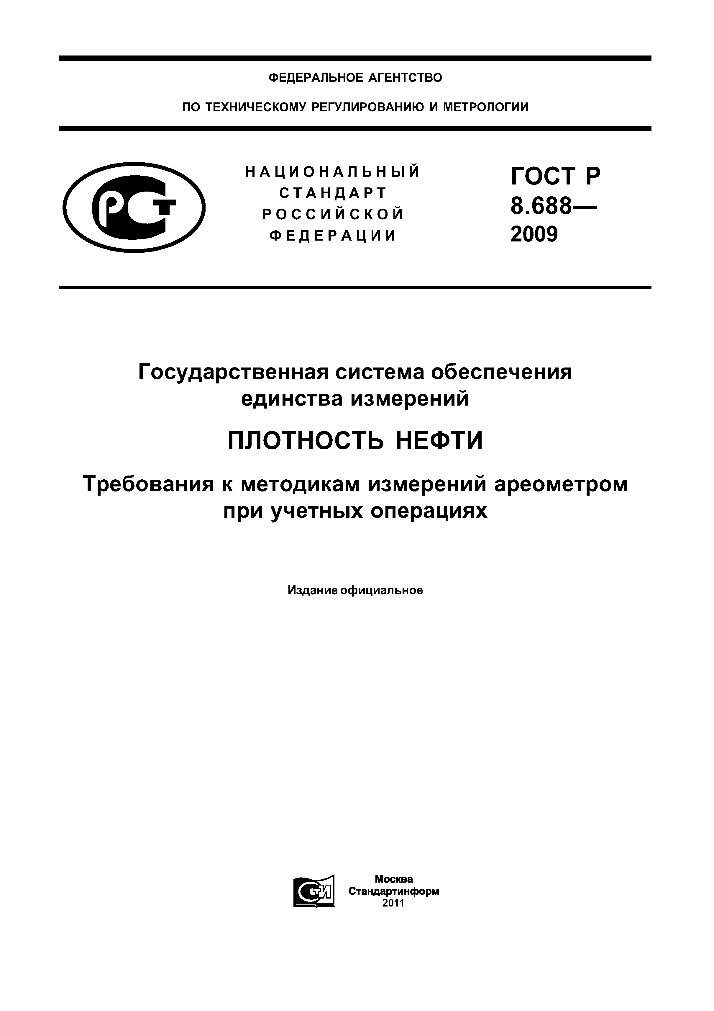ГОСТ Р 8.688-2009