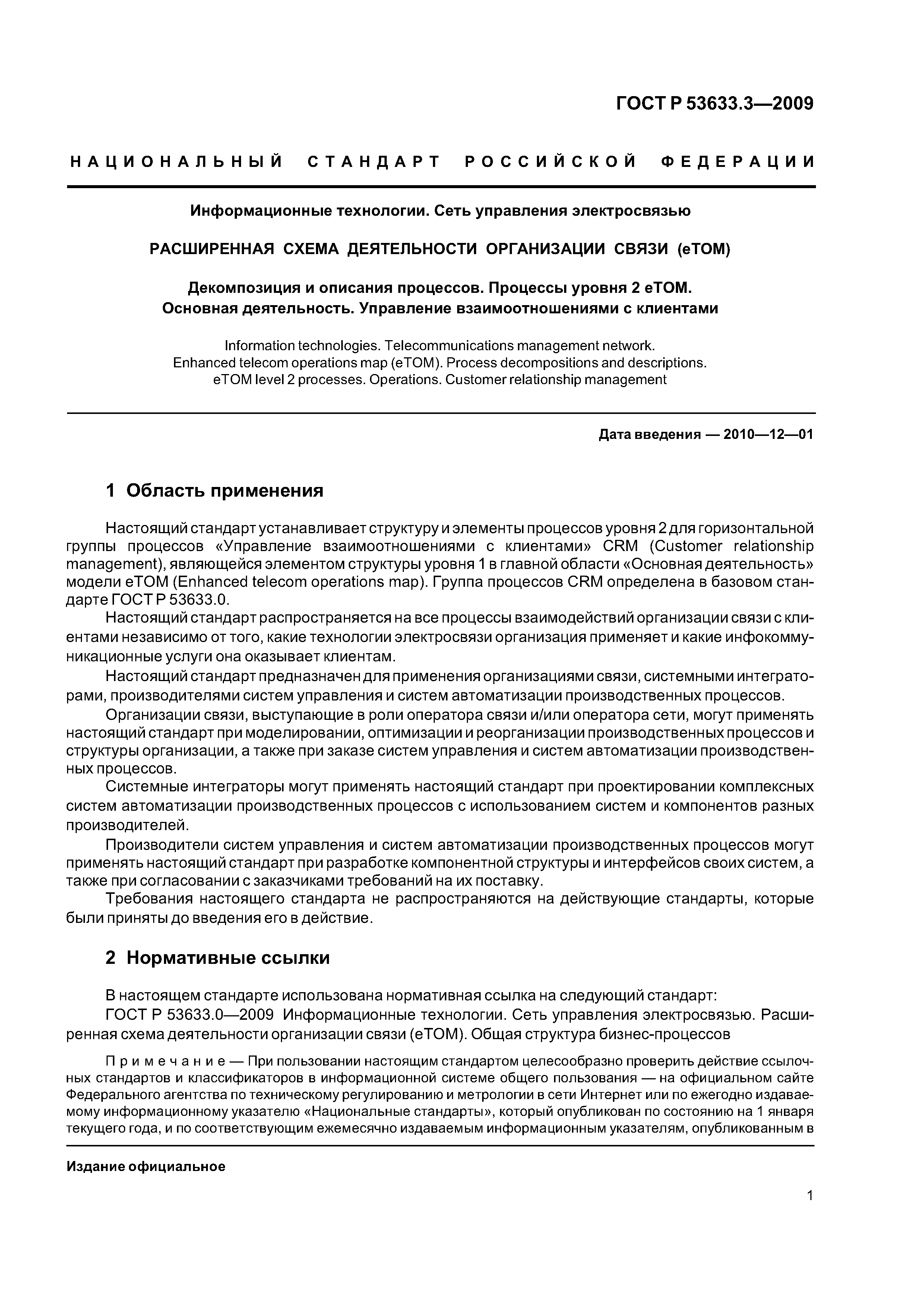 ГОСТ Р 53633.3-2009