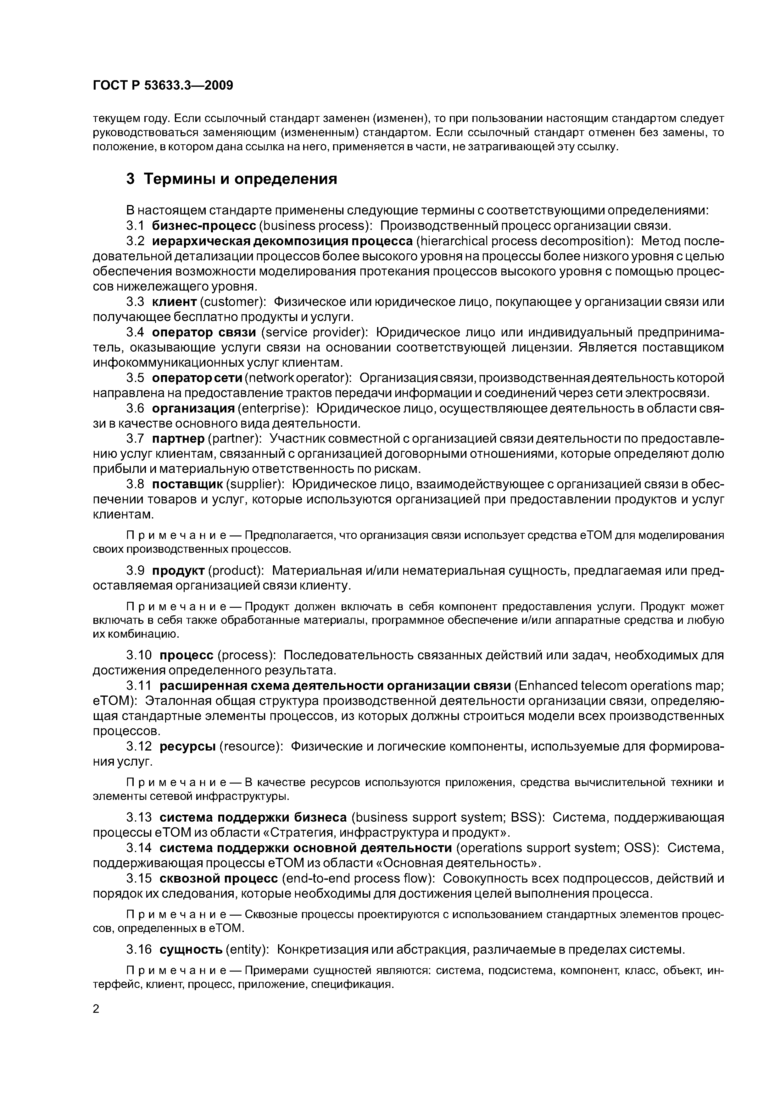 ГОСТ Р 53633.3-2009