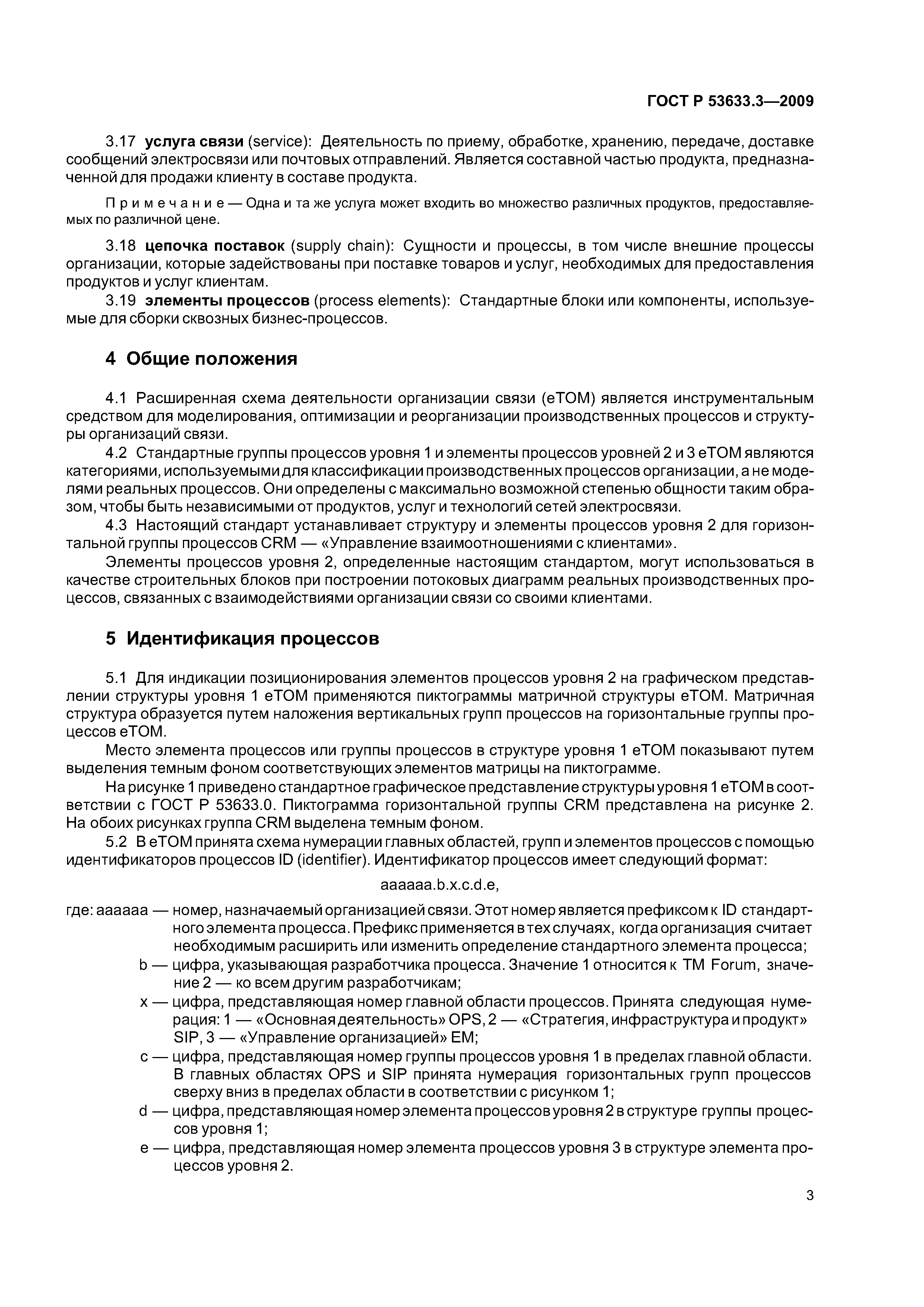 ГОСТ Р 53633.3-2009