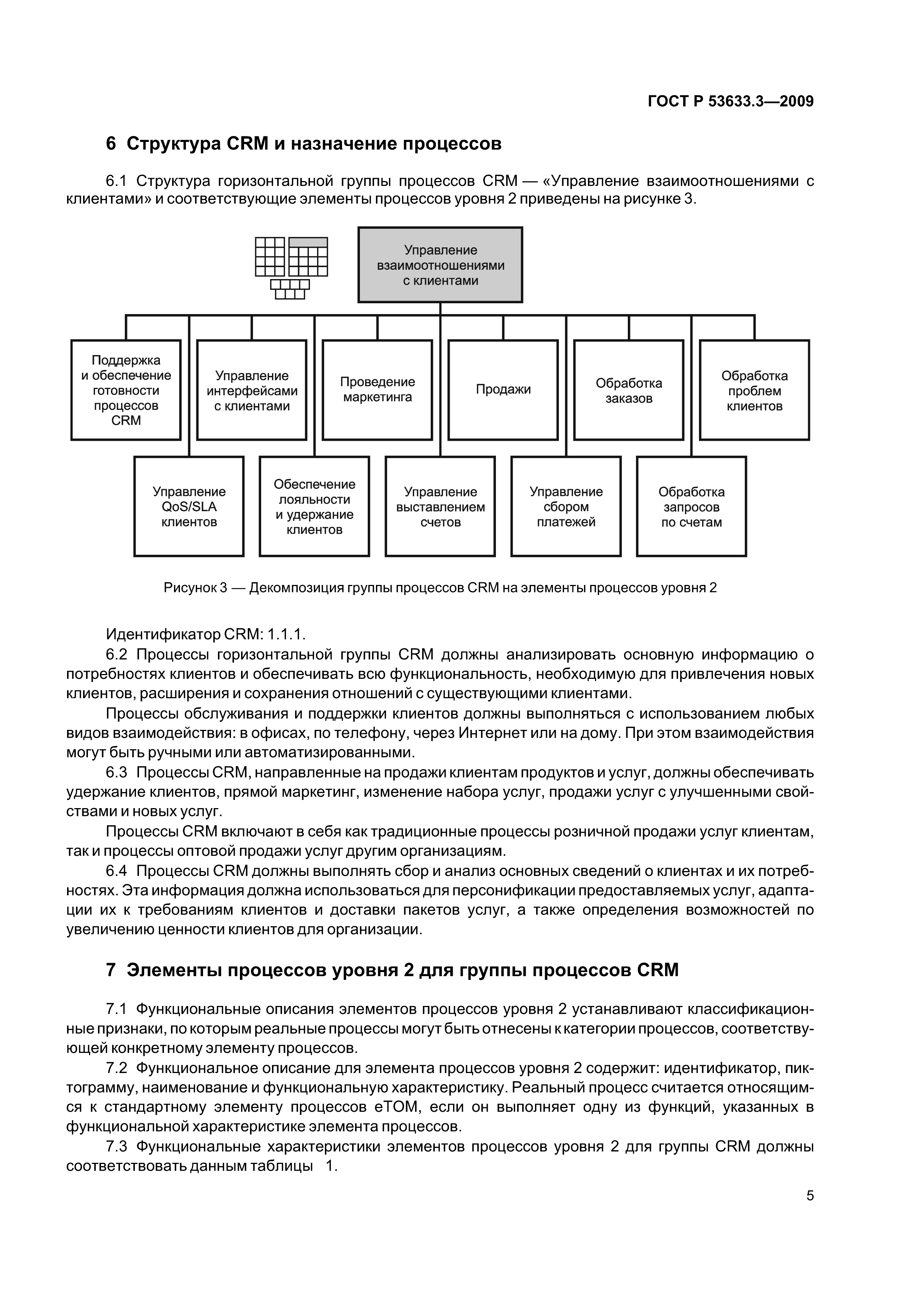 ГОСТ Р 53633.3-2009