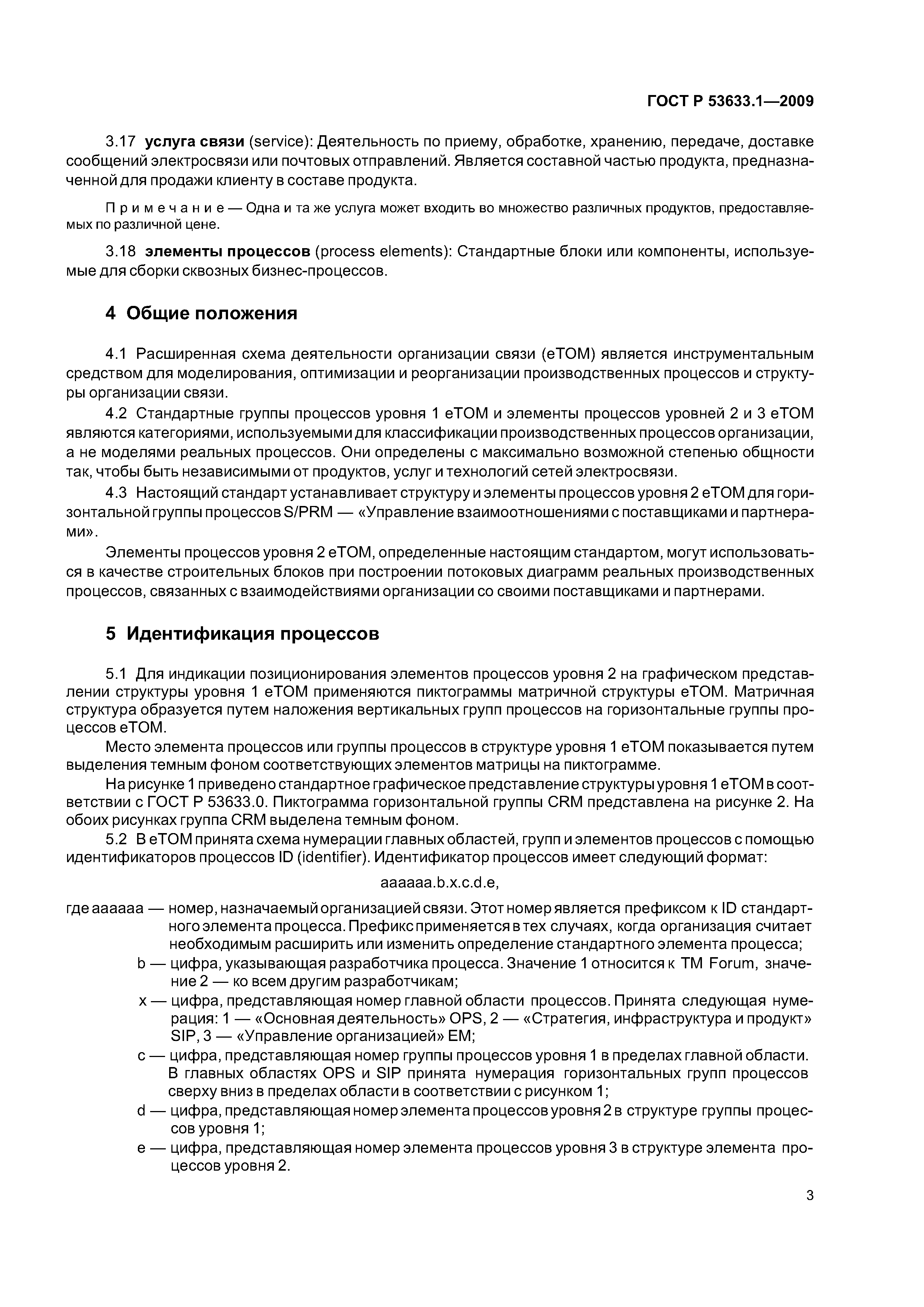 ГОСТ Р 53633.1-2009