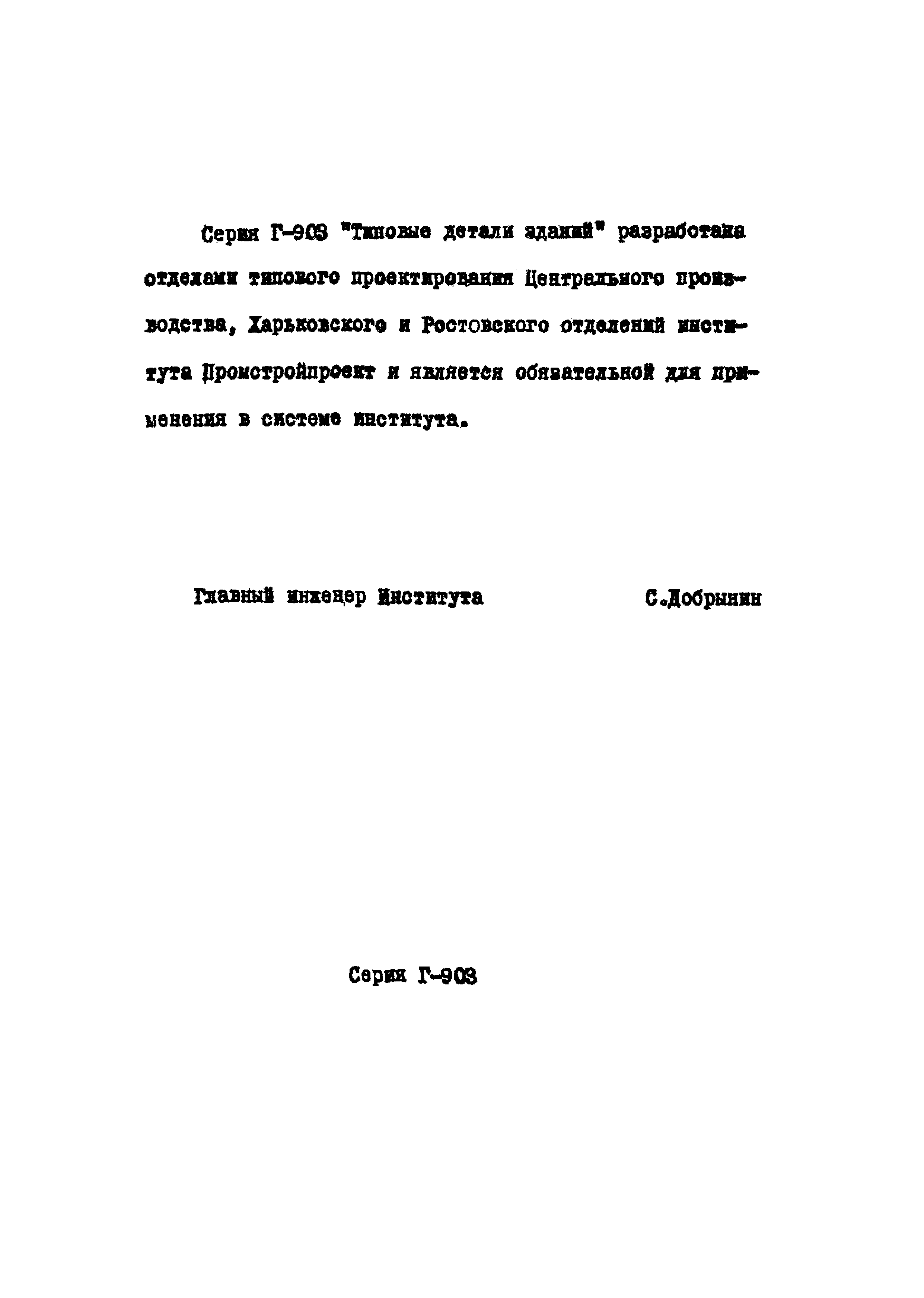 Серия Г-903