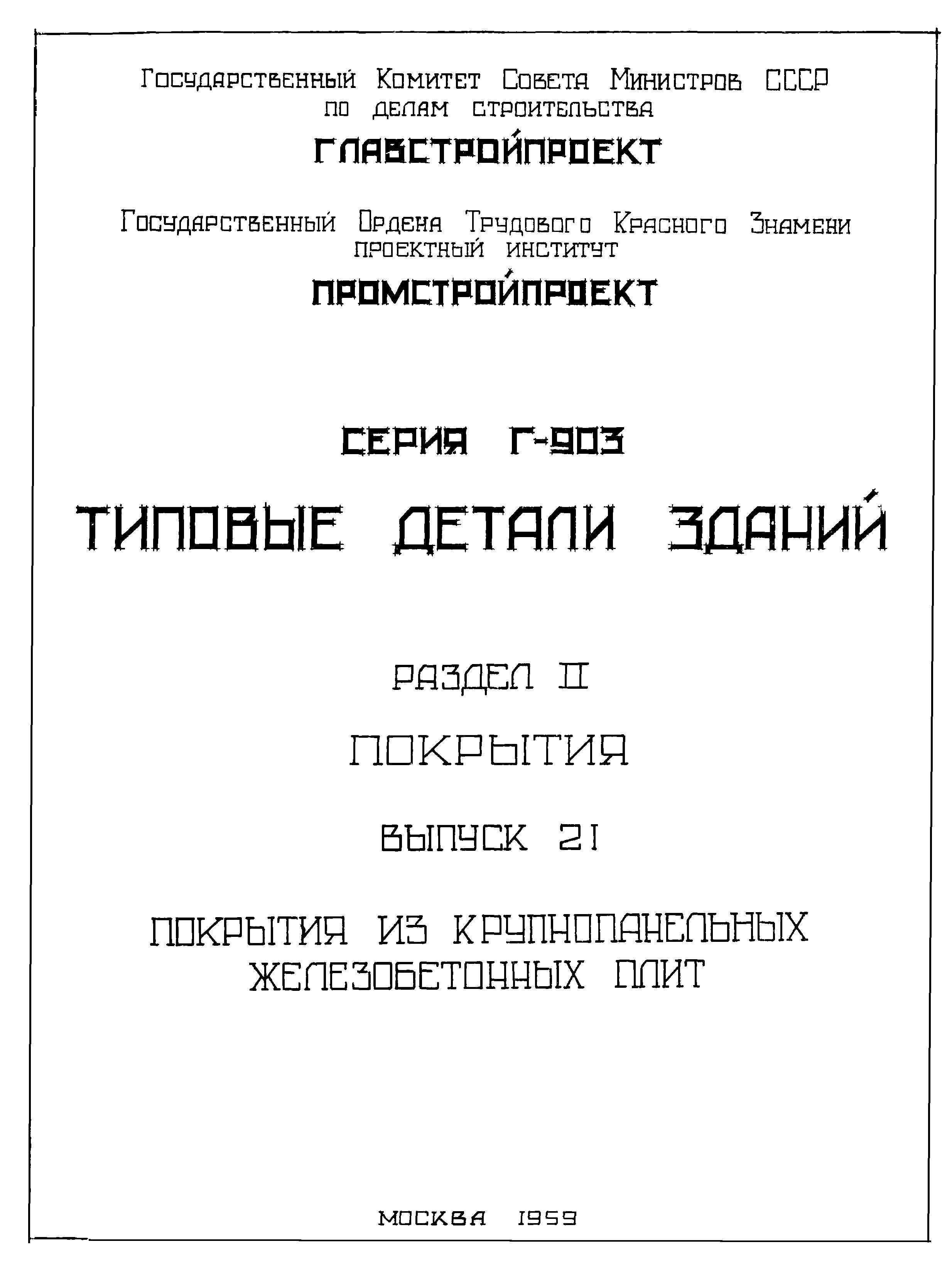 Серия Г-903