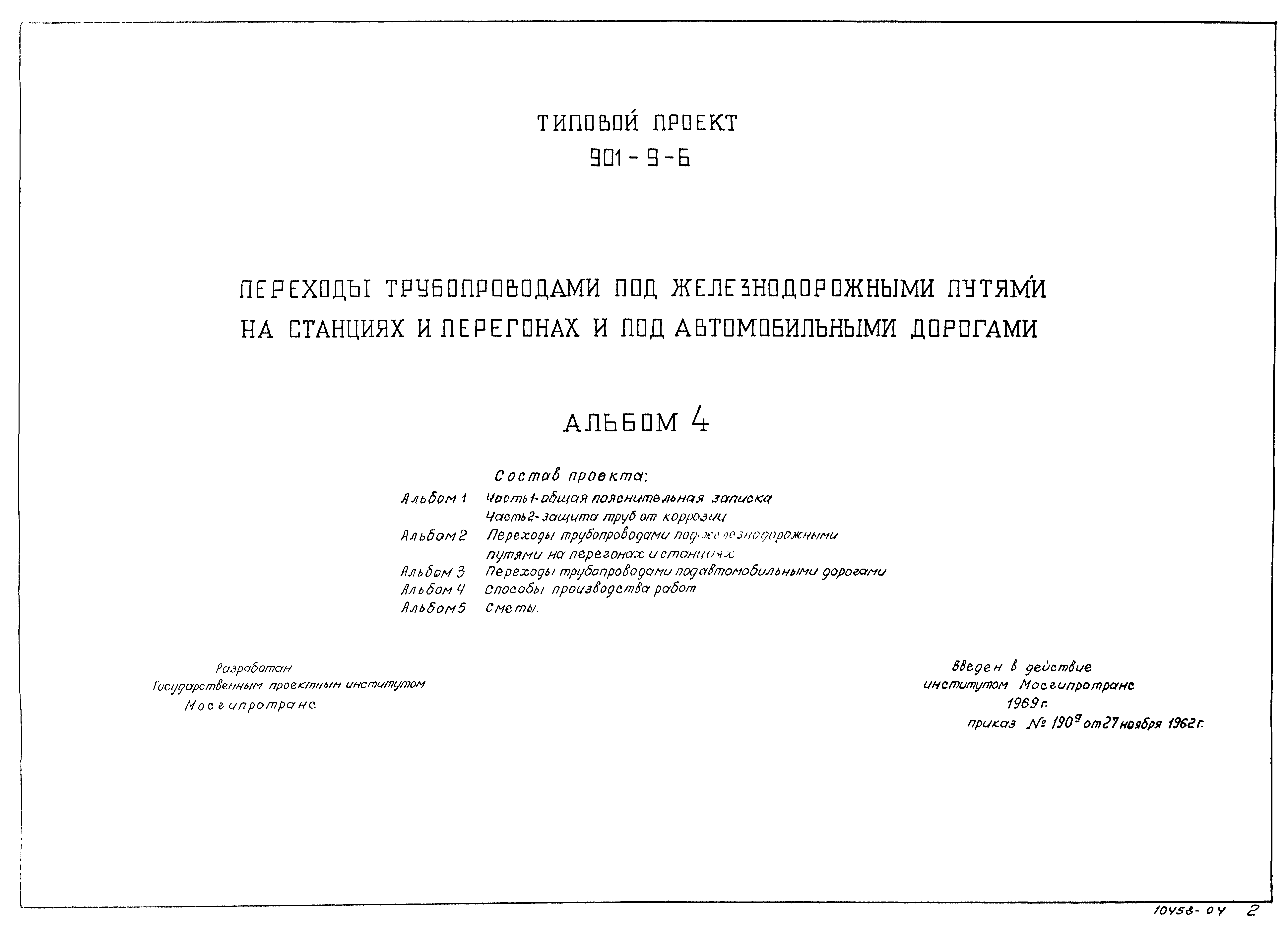 Типовой проект 901-9-6