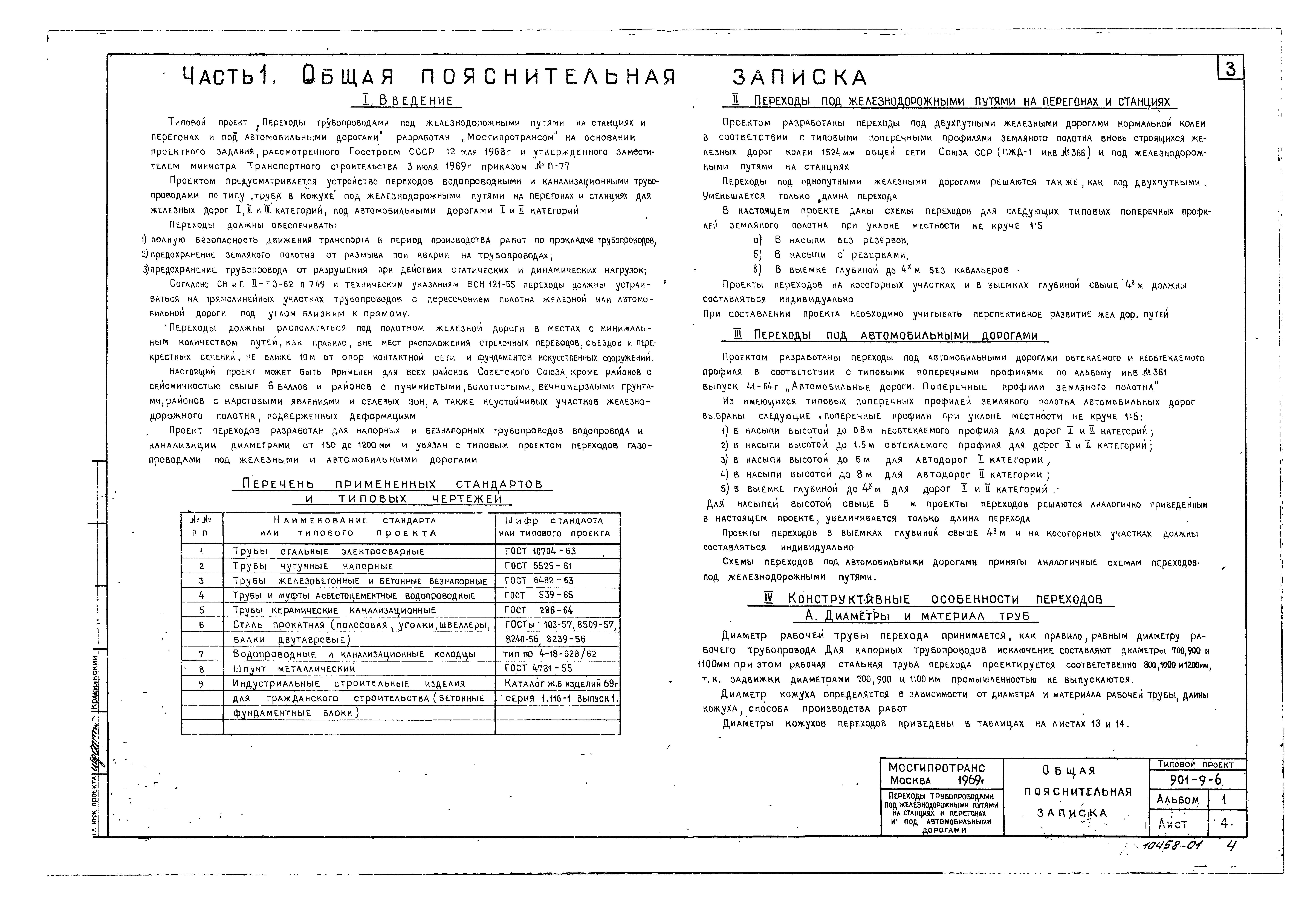 Типовой проект 901-9-6