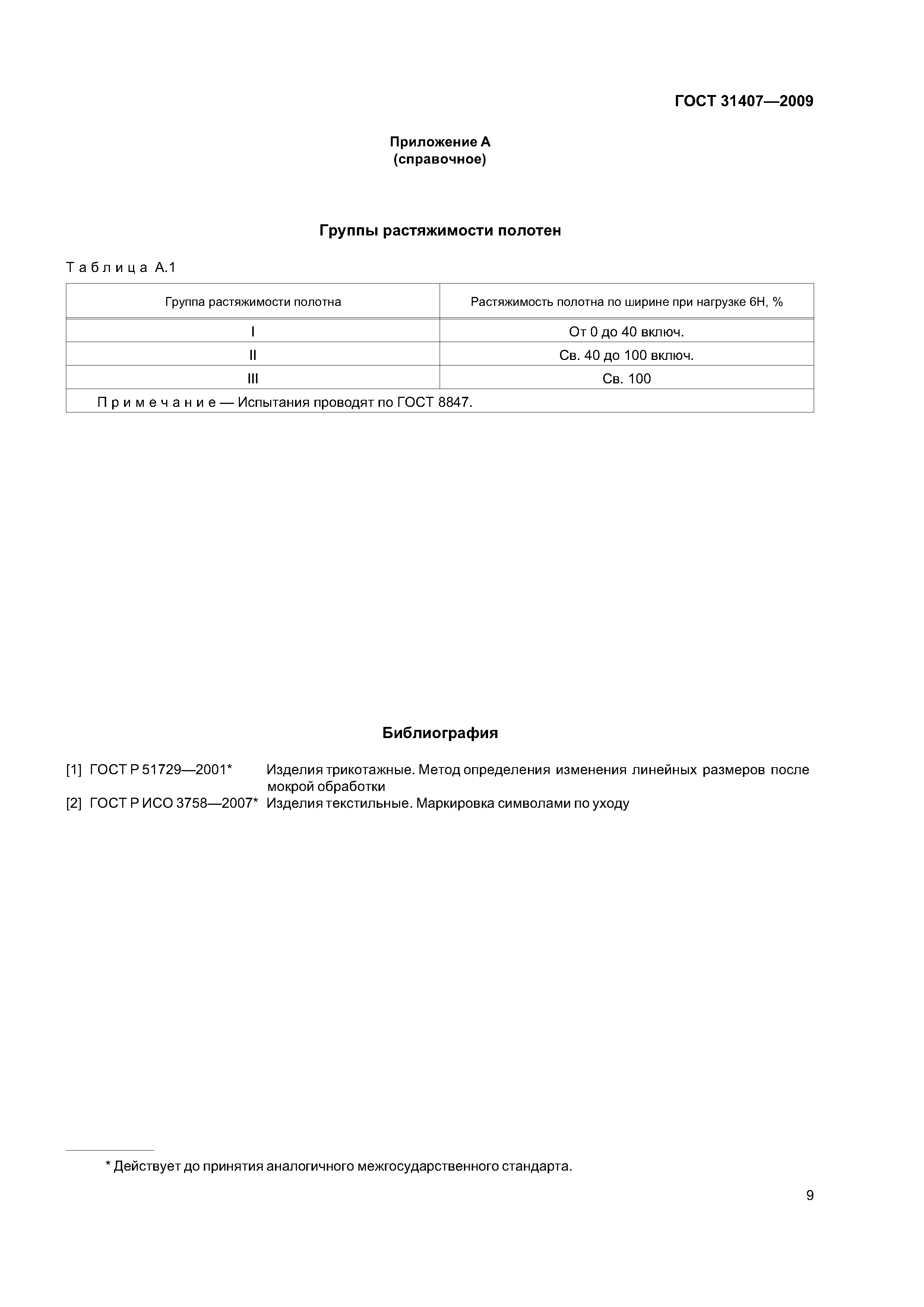 ГОСТ 31407-2009