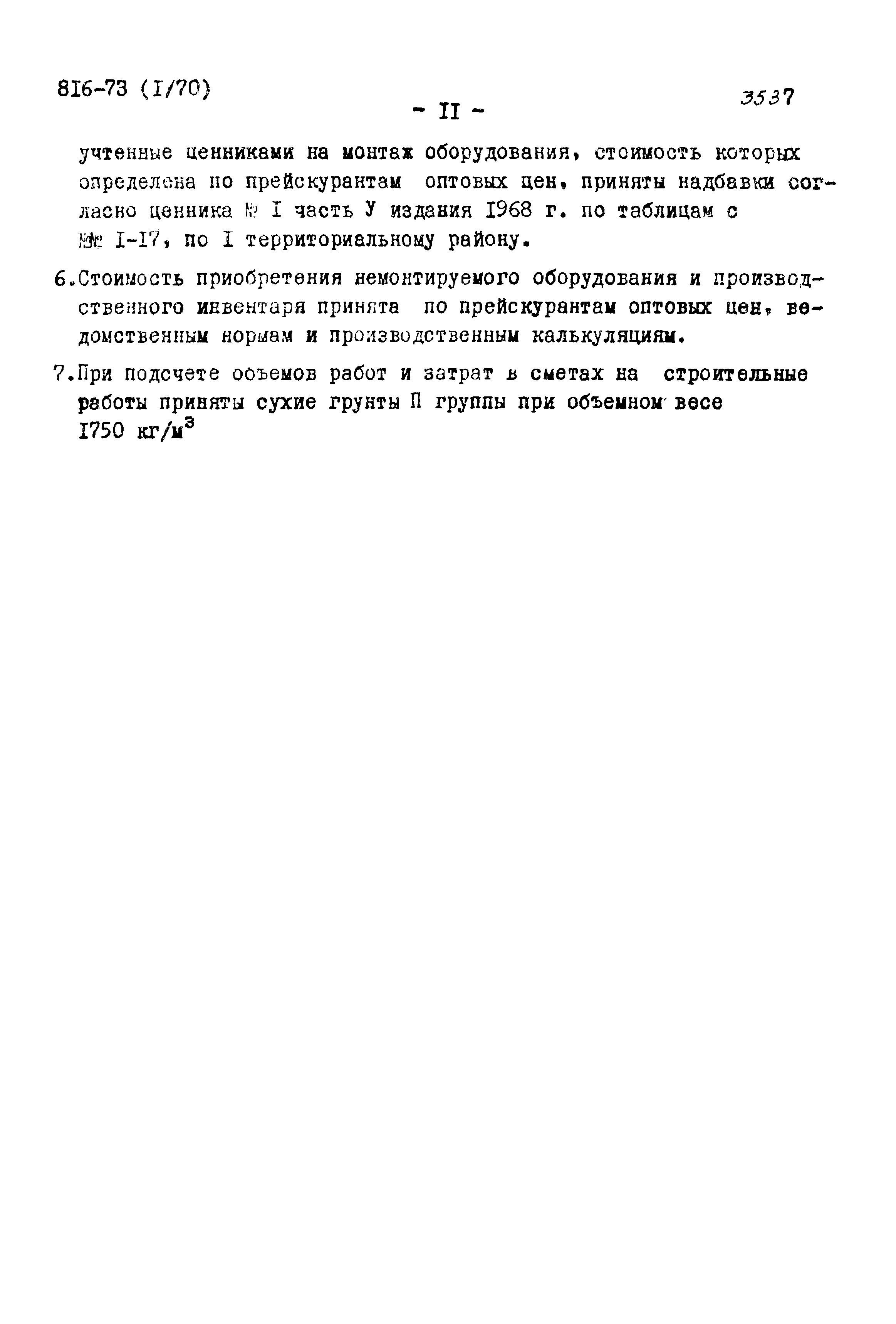 Типовой проект 816-73