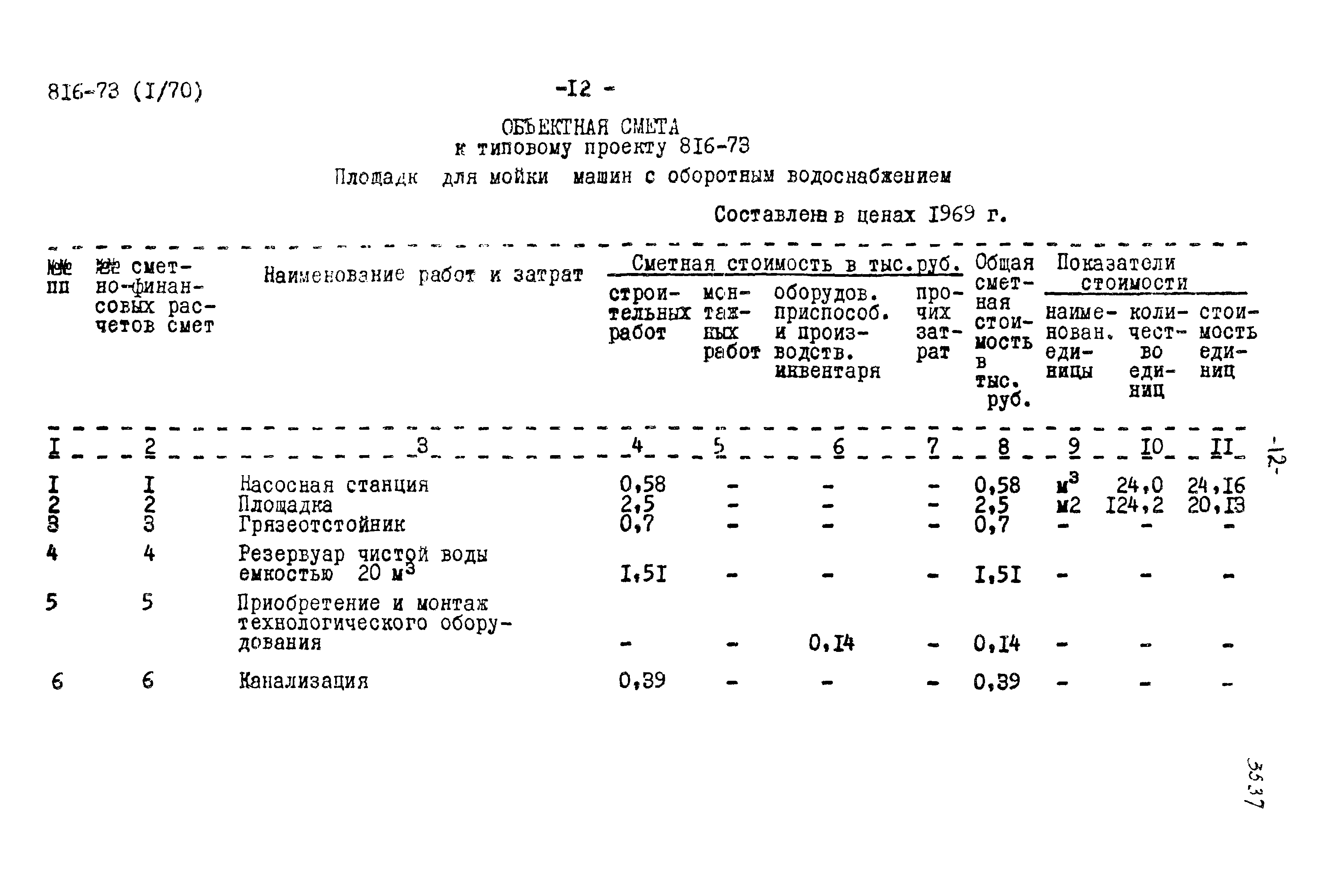 Типовой проект 816-73