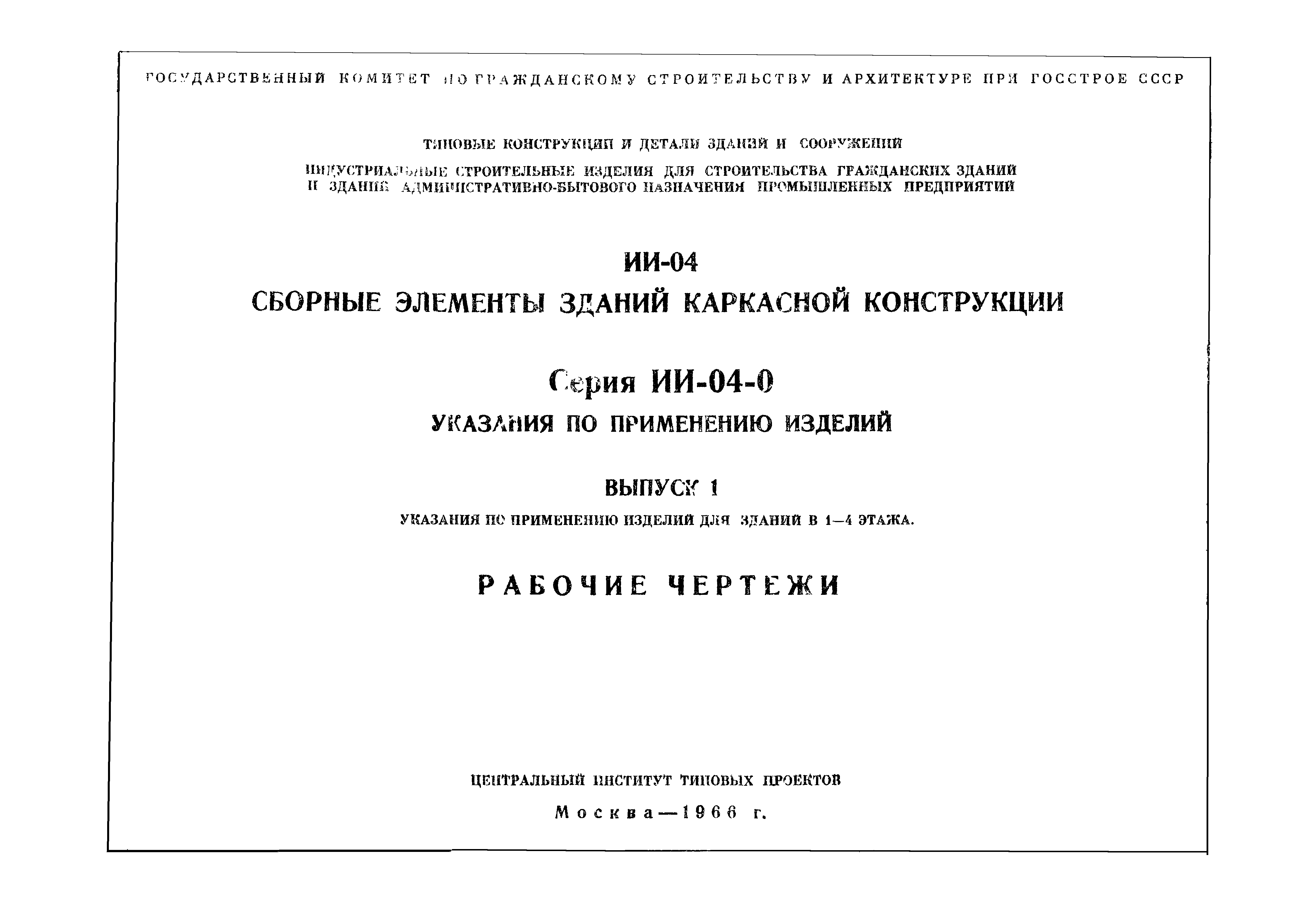 Серия ИИ-04-0