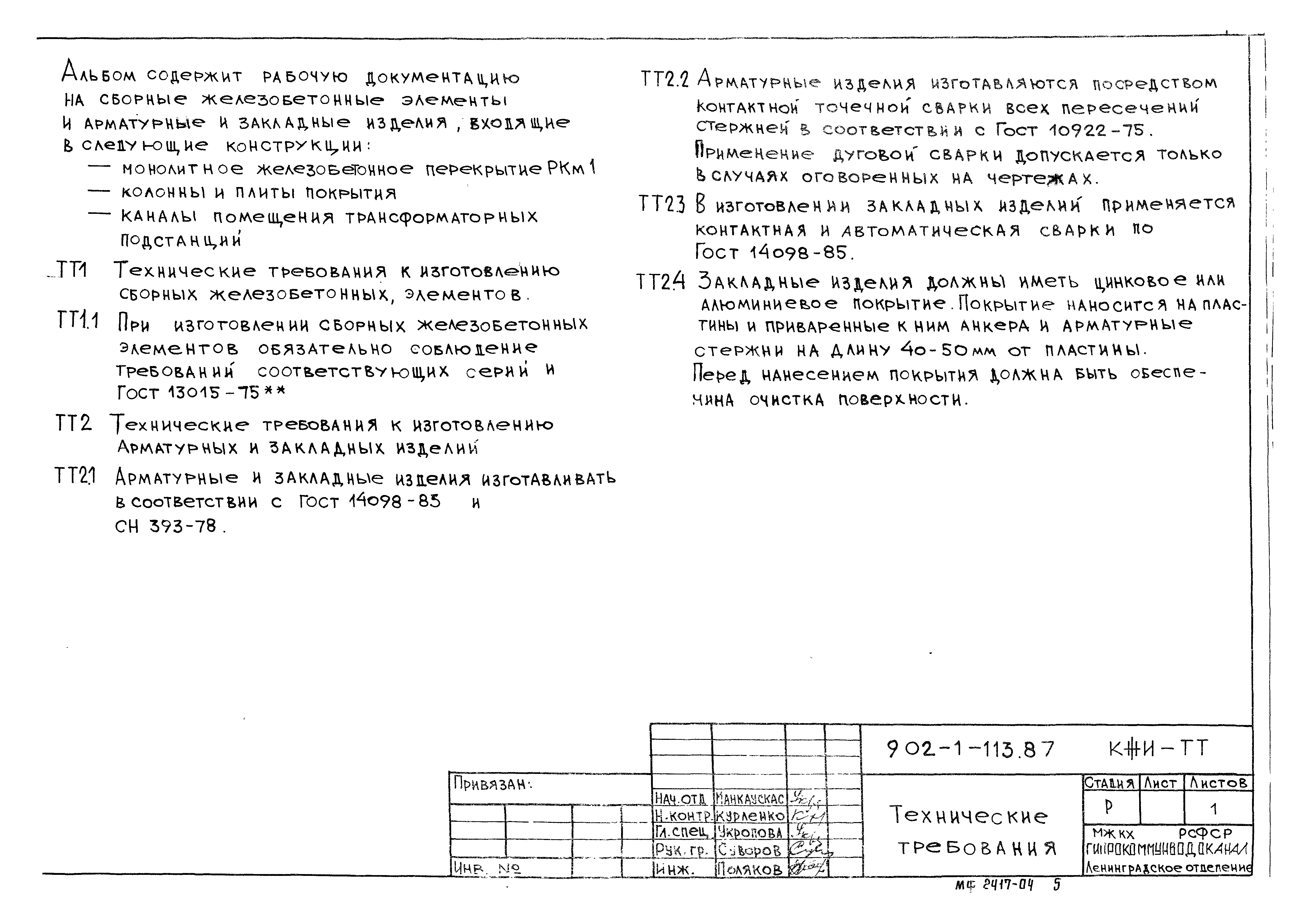 Типовой проект 902-1-113.87