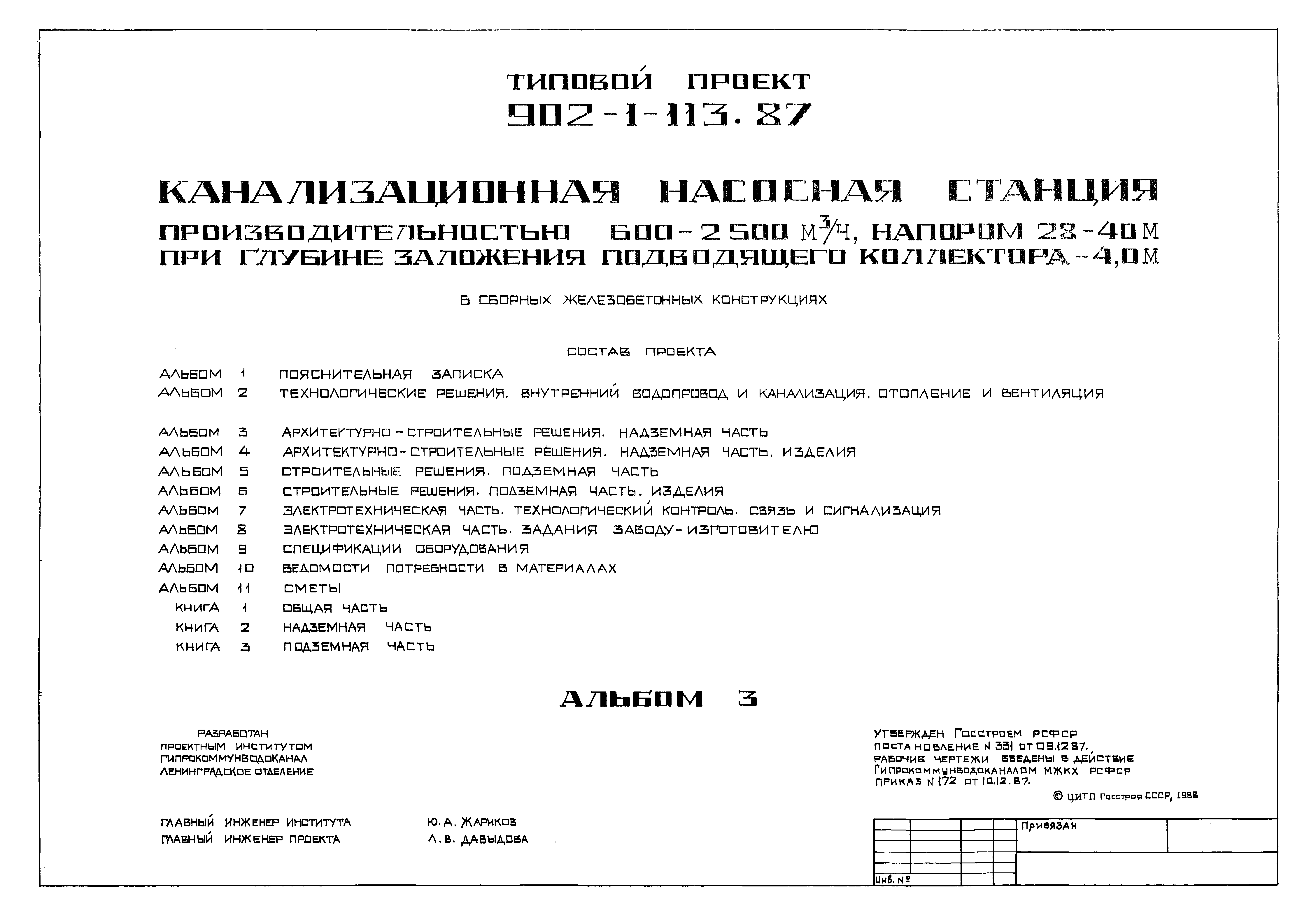 Типовой проект 902-1-113.87
