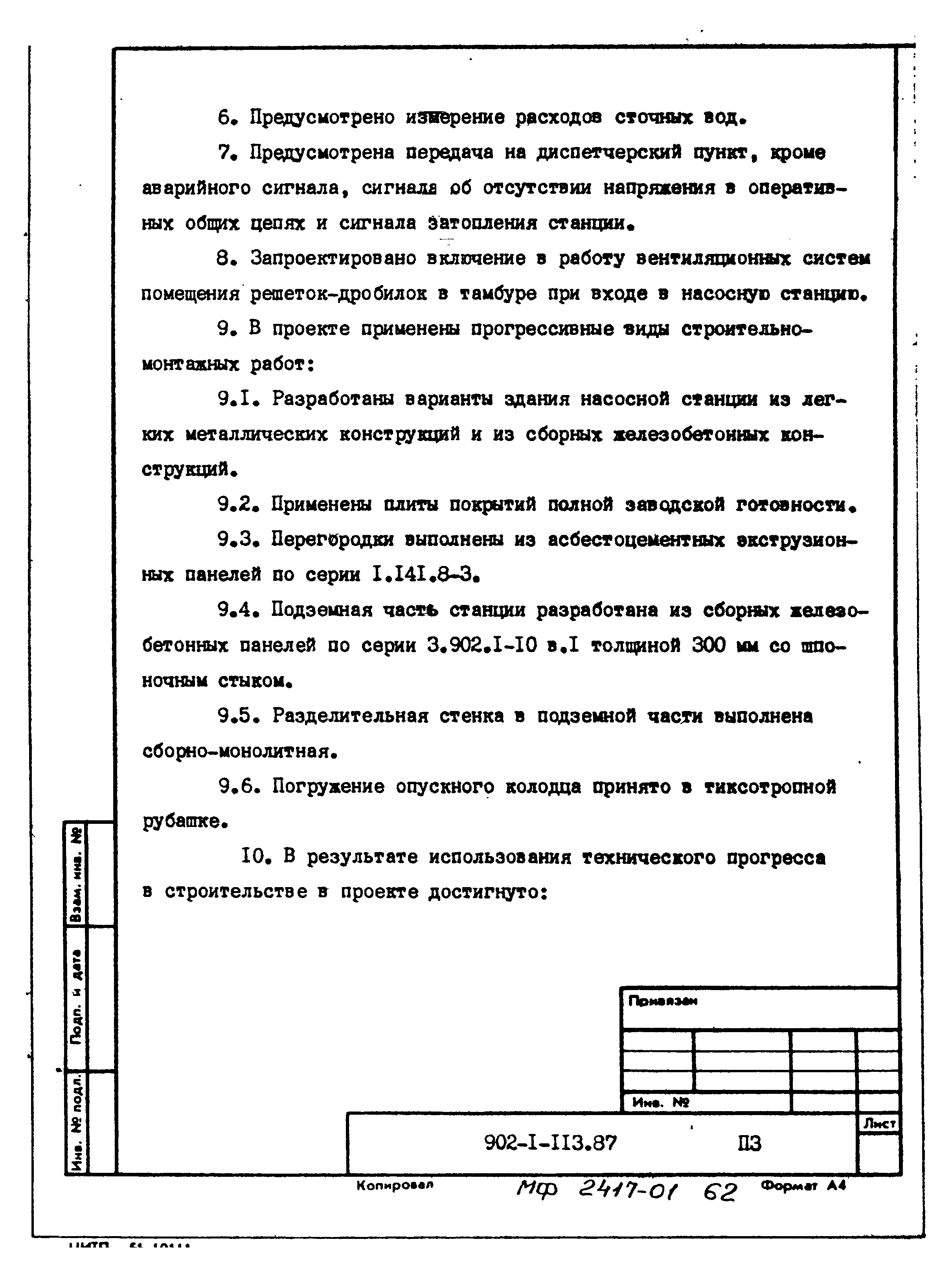 Типовой проект 902-1-113.87