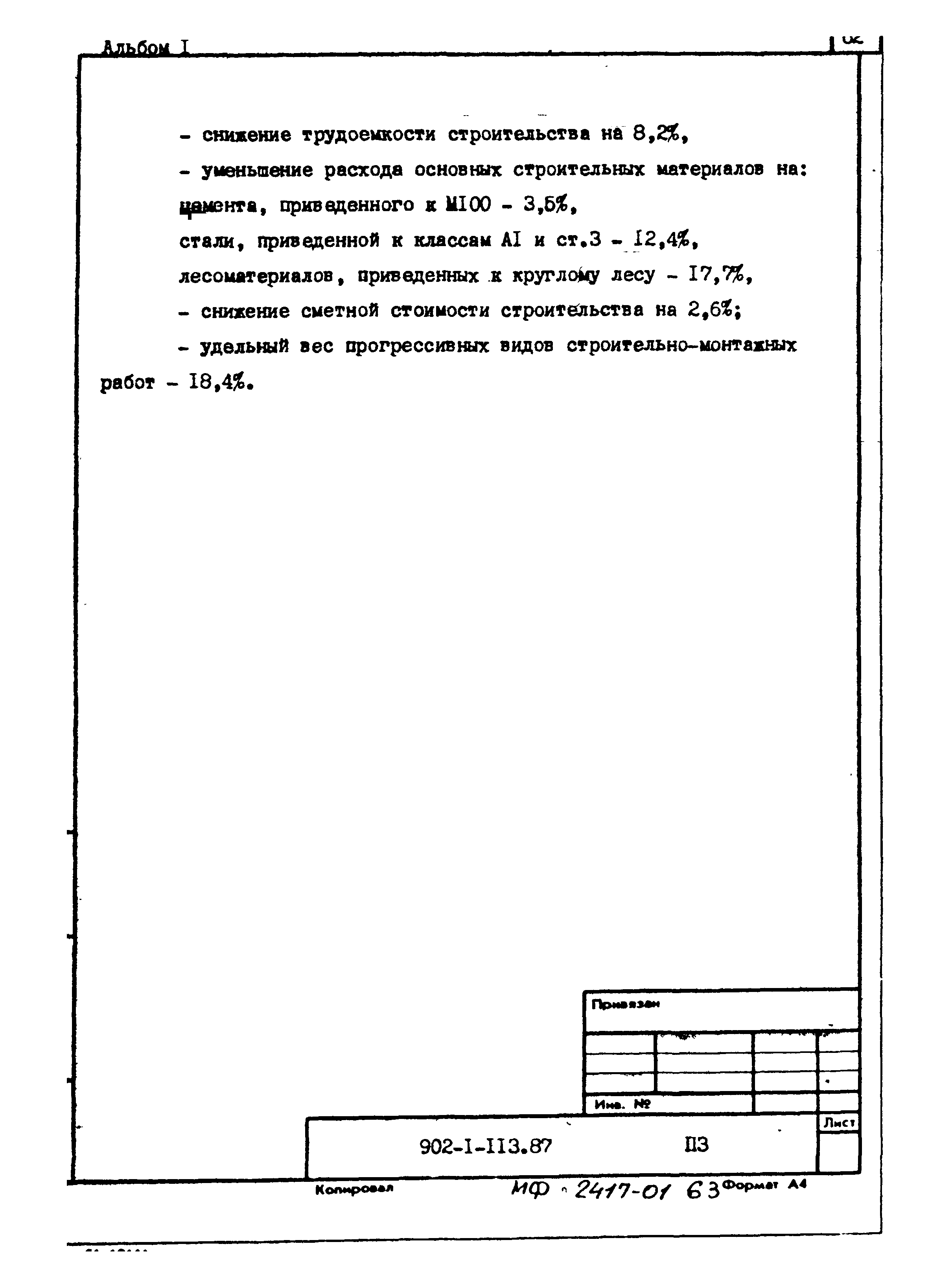 Типовой проект 902-1-113.87